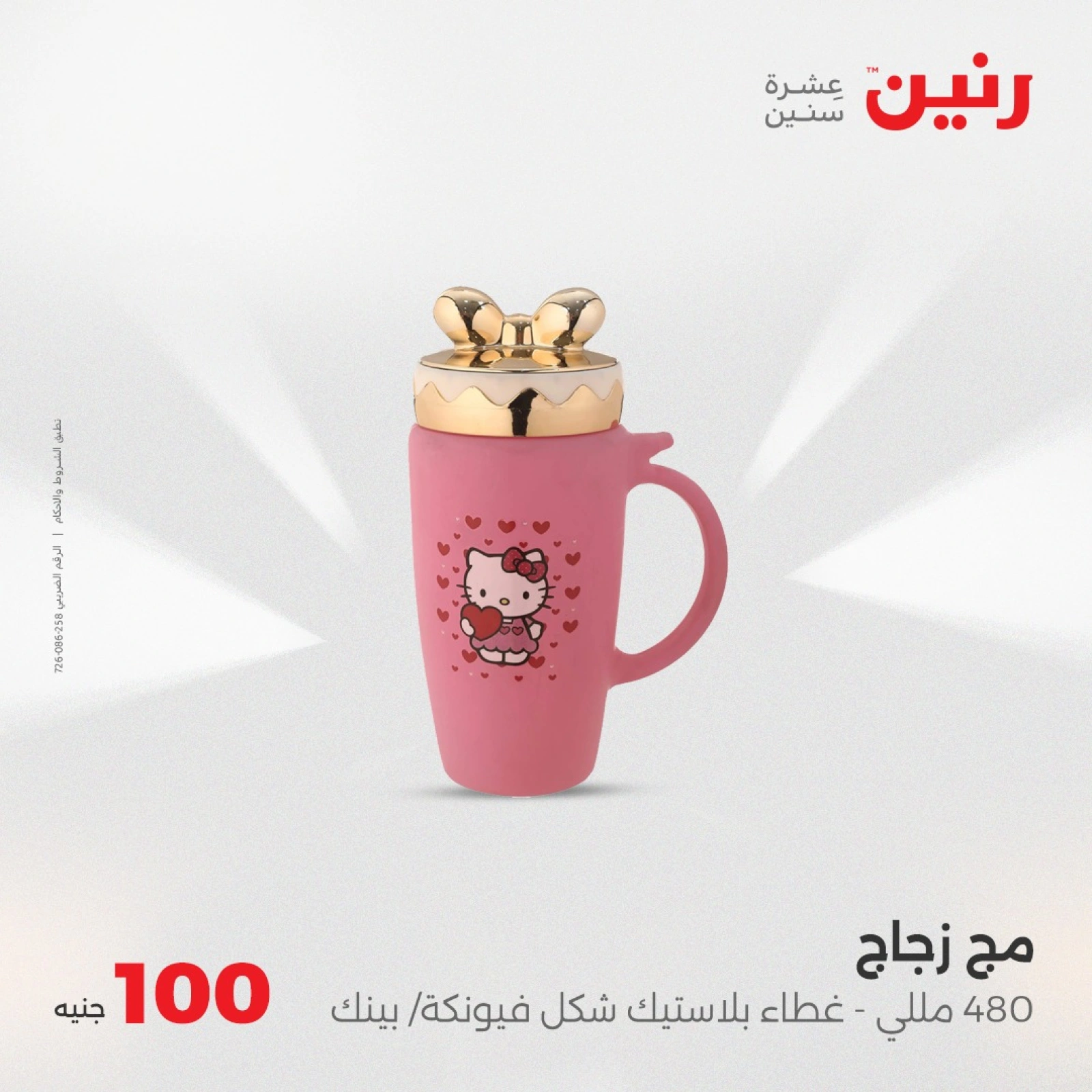 صفحة 39 |عرض ال100 جنيه لدي رنين مصر