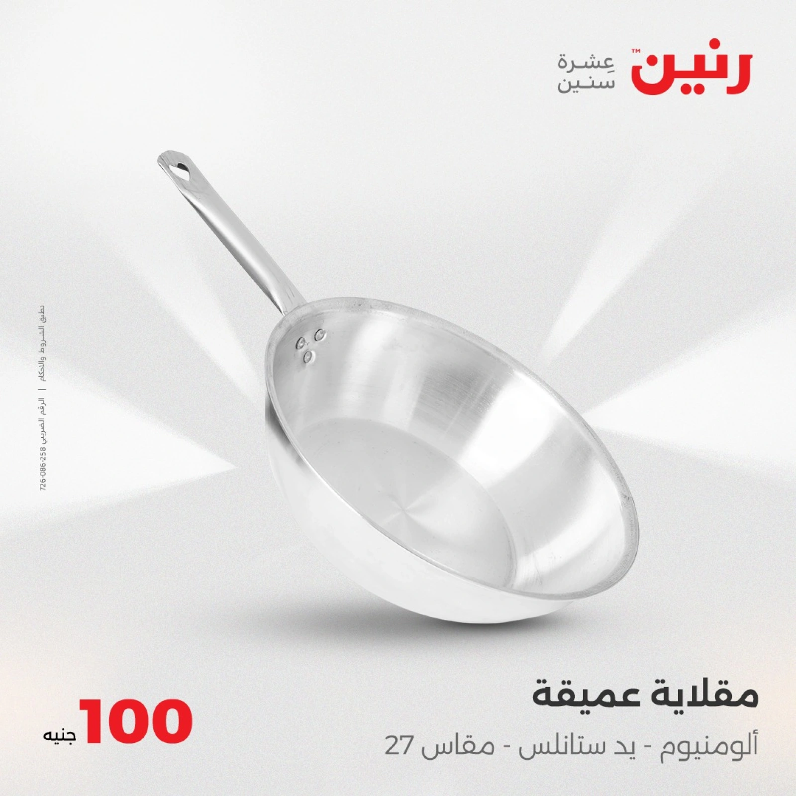 صفحة 14 |عرض ال100 جنيه لدي رنين مصر