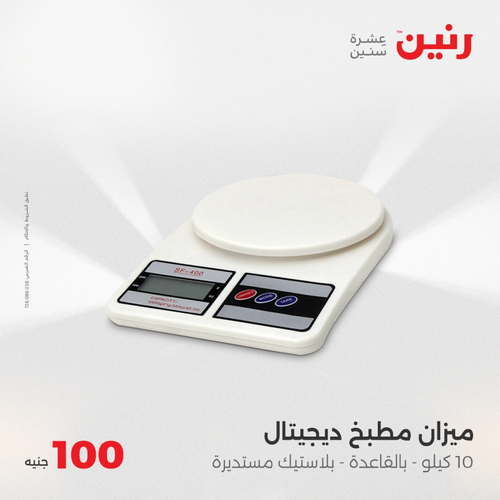 صفحة 32 |عرض ال100 جنيه لدي رنين مصر