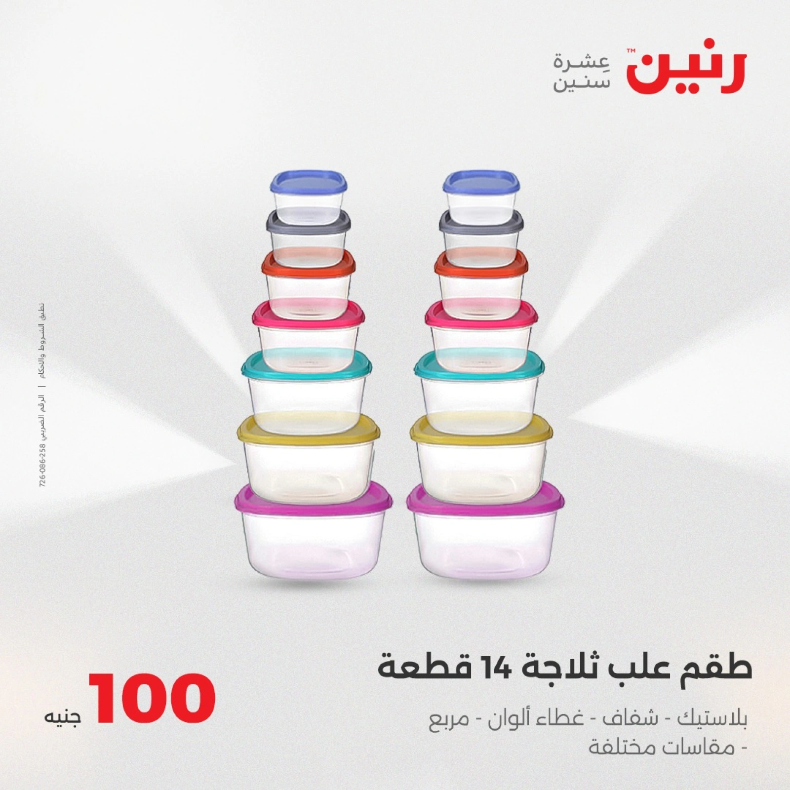 صفحة 26 |عرض ال100 جنيه لدي رنين مصر
