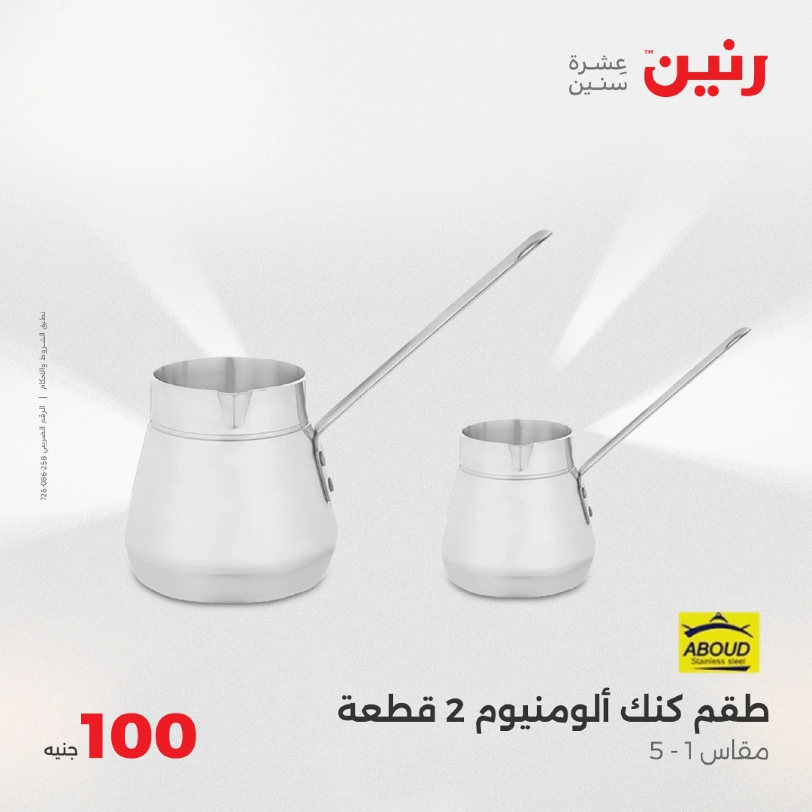 صفحة 15 |عرض ال100 جنيه لدي رنين مصر