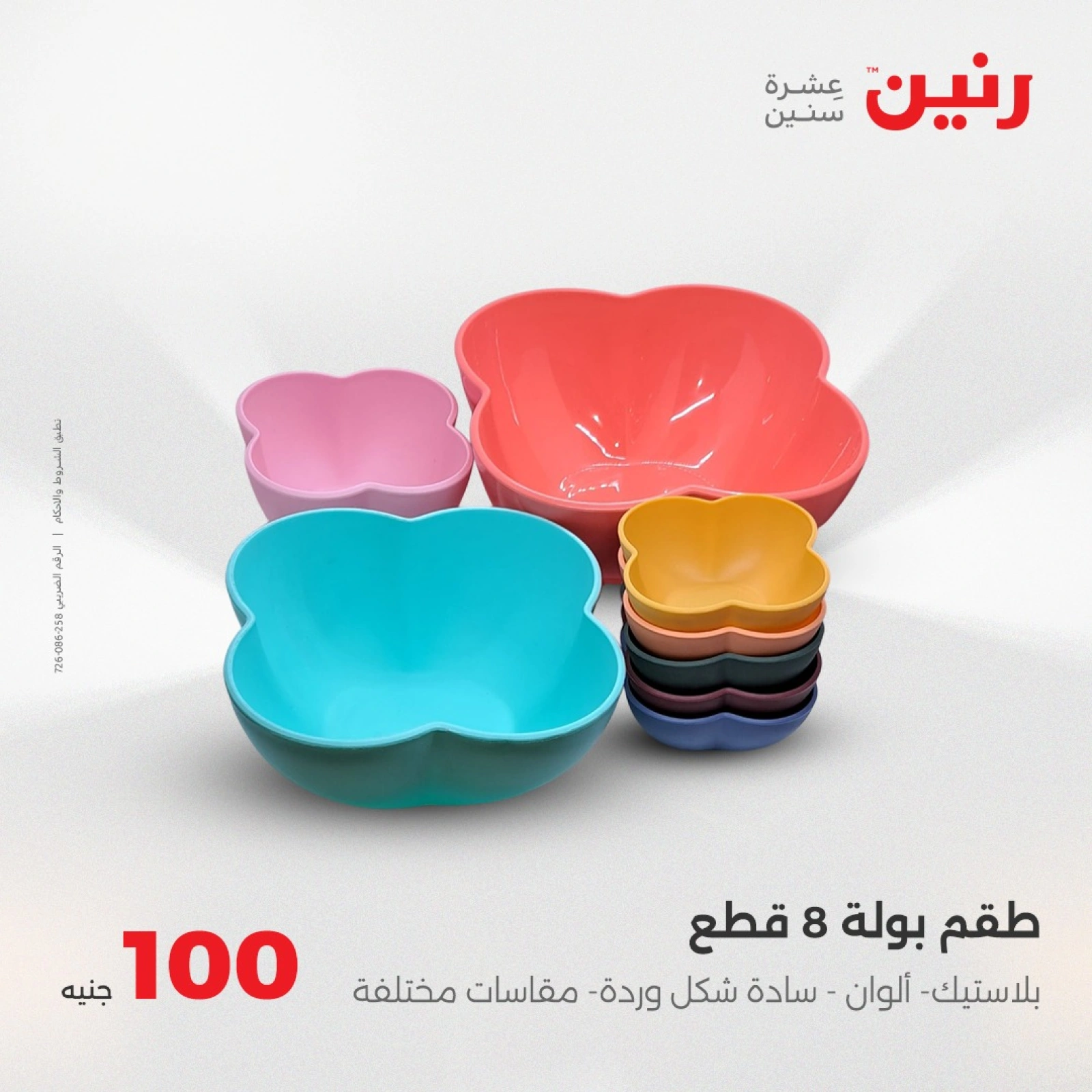 صفحة 23 |عرض ال100 جنيه لدي رنين مصر