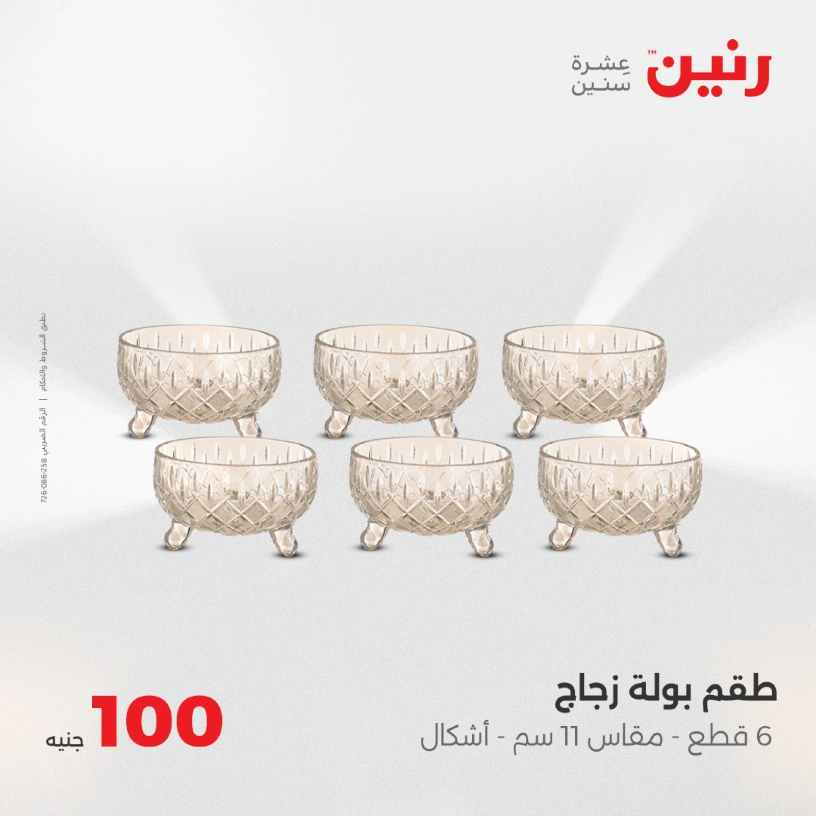 صفحة 18 |عرض ال100 جنيه لدي رنين مصر