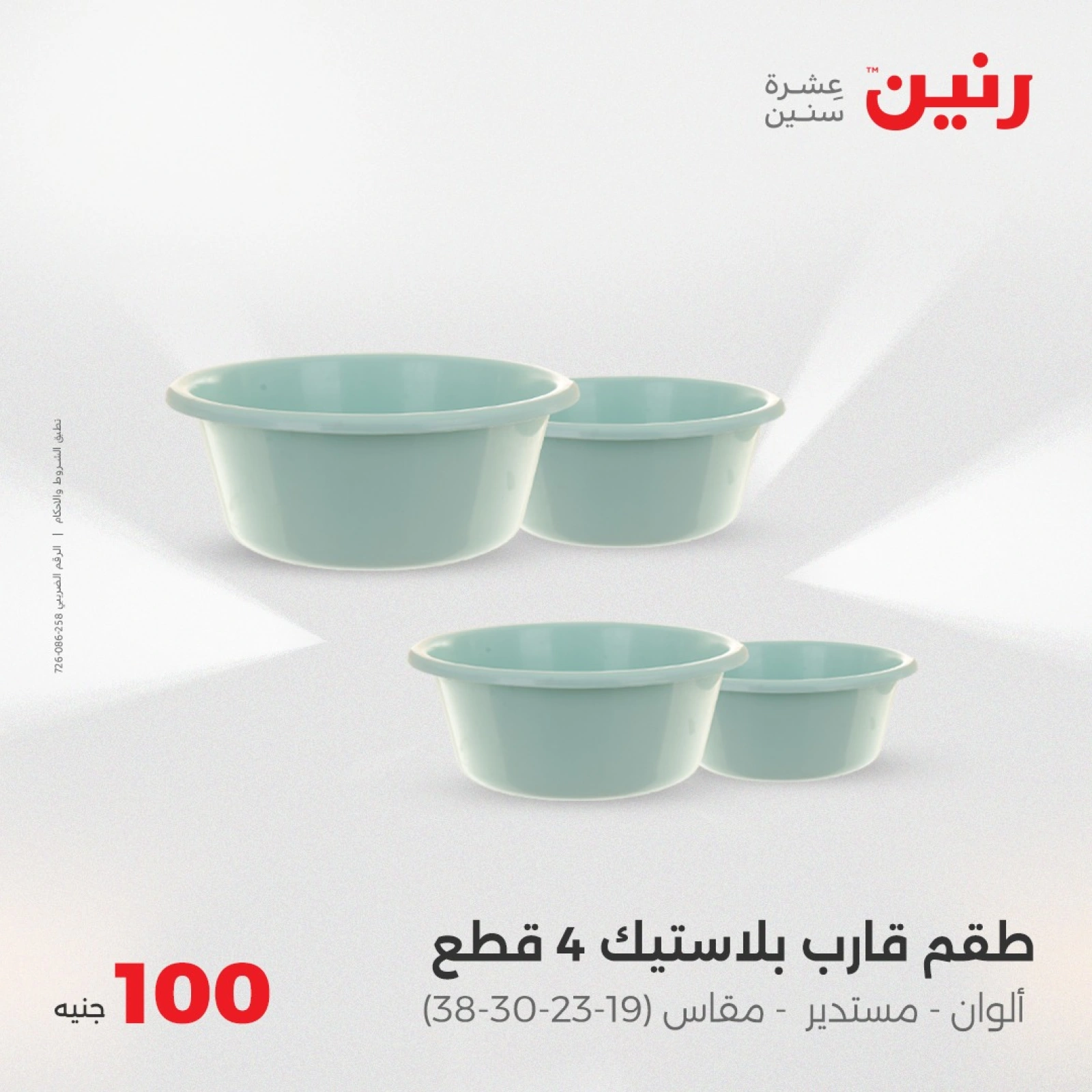 صفحة 28 |عرض ال100 جنيه لدي رنين مصر