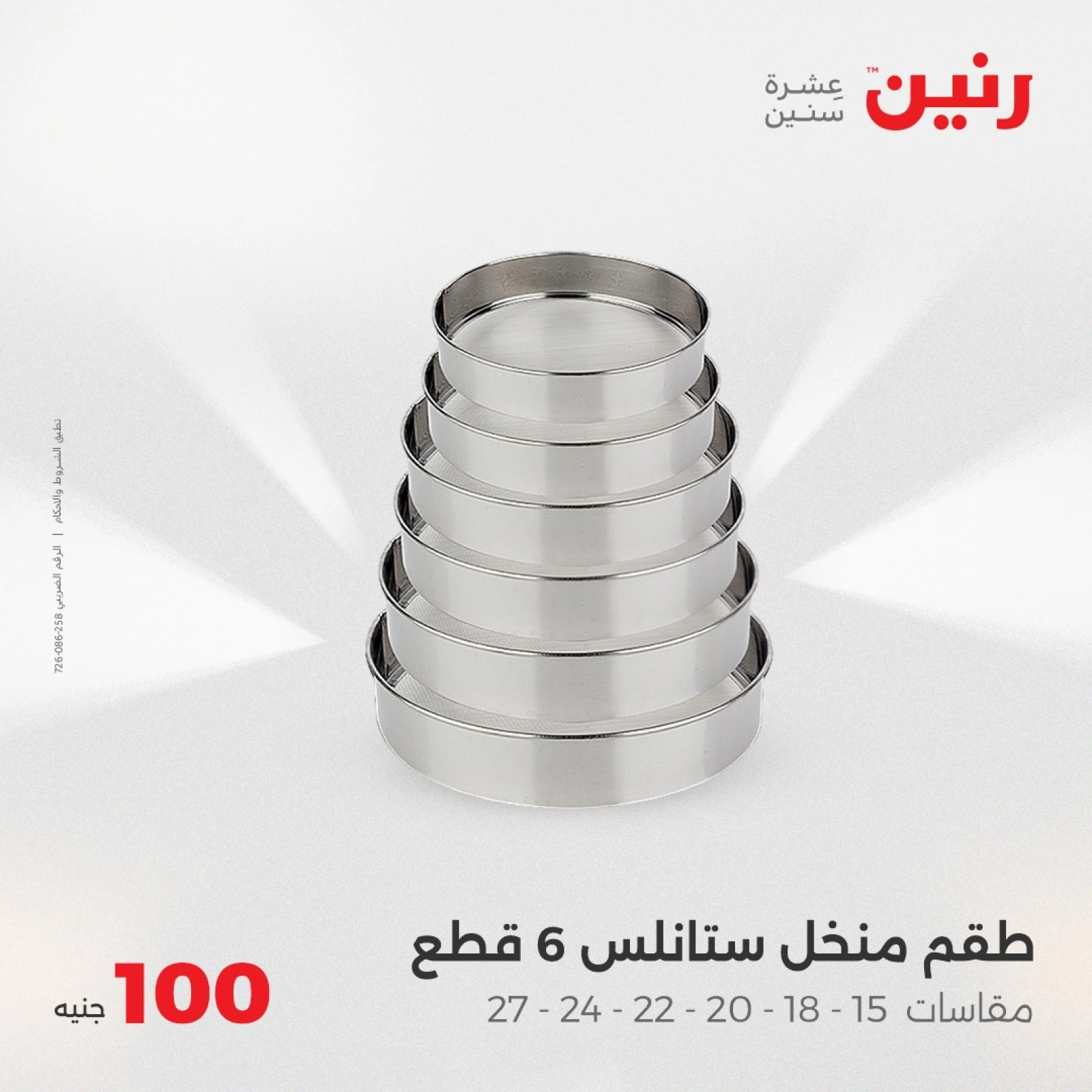 صفحة 13 |عرض ال100 جنيه لدي رنين مصر