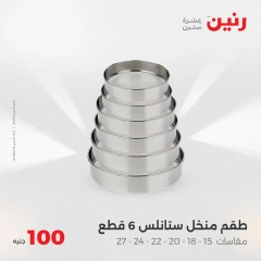 صفحة 13 |عرض ال100 جنيه لدي رنين مصر