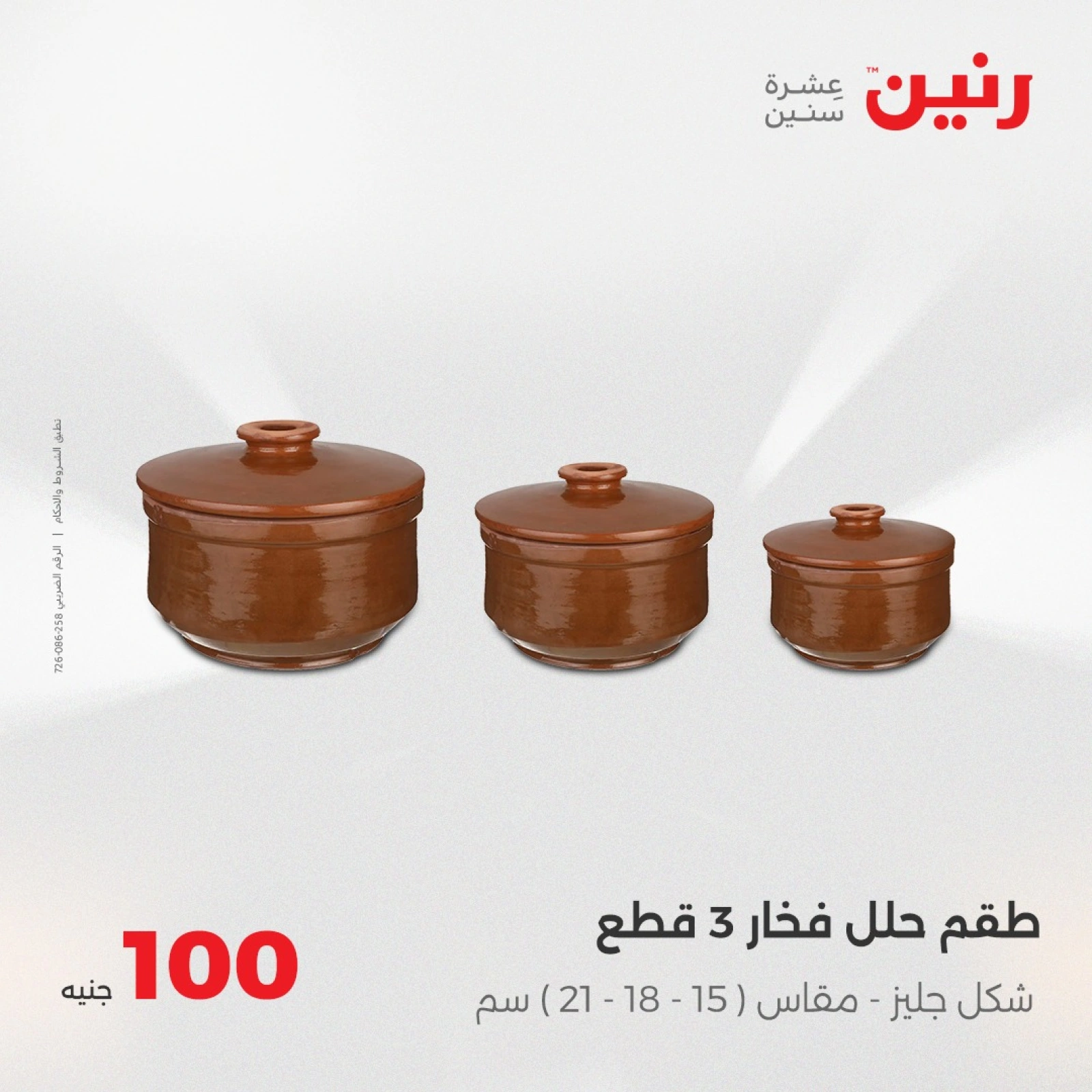 صفحة 34 |عرض ال100 جنيه لدي رنين مصر