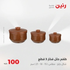 صفحة 34 |عرض ال100 جنيه لدي رنين مصر