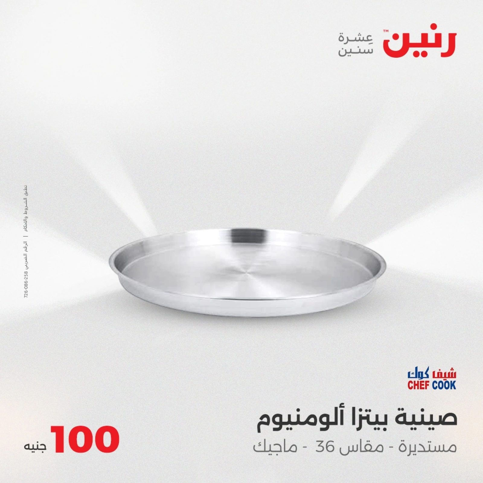 صفحة 9 |عرض ال100 جنيه لدي رنين مصر