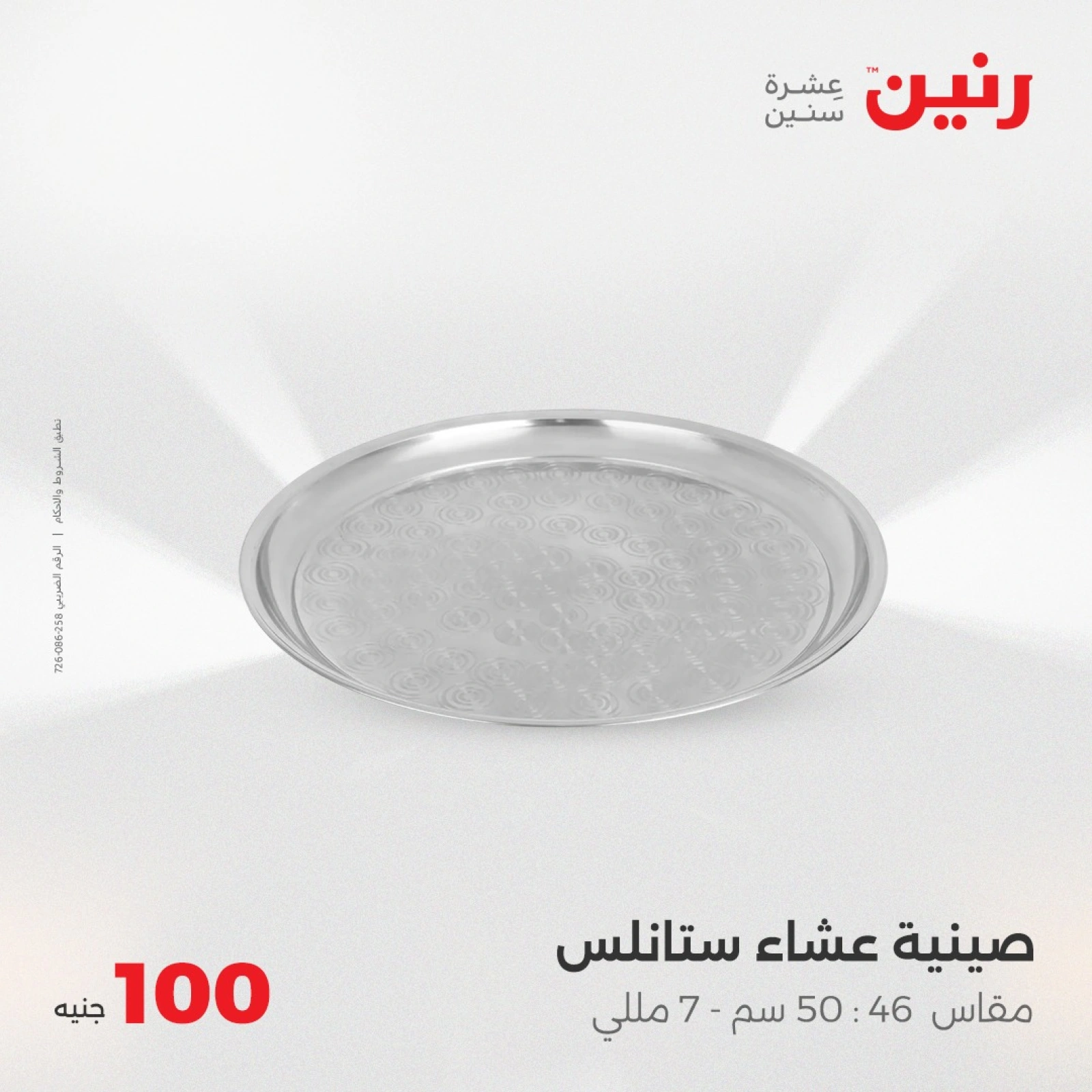صفحة 7 |عرض ال100 جنيه لدي رنين مصر