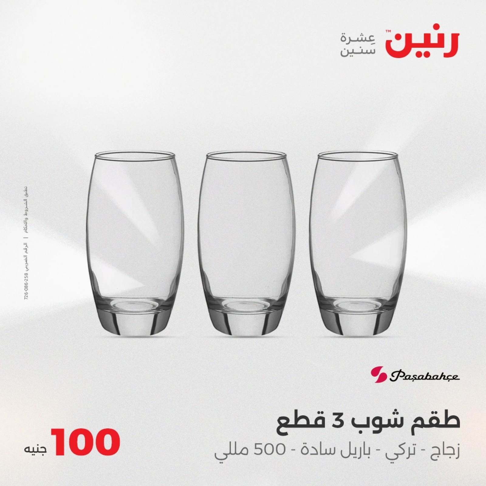 صفحة 22 |عرض ال100 جنيه لدي رنين مصر