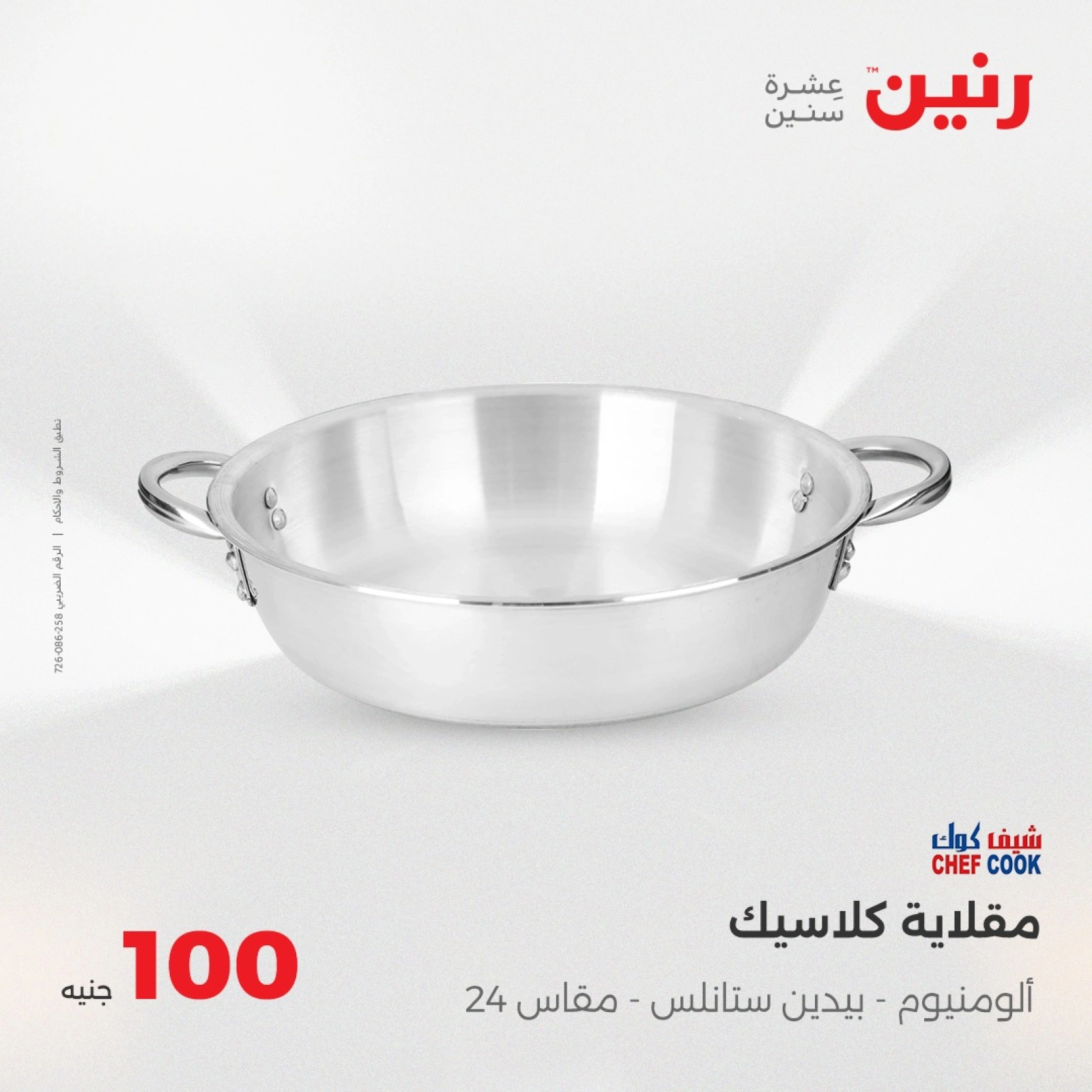صفحة 11 |عرض ال100 جنيه لدي رنين مصر
