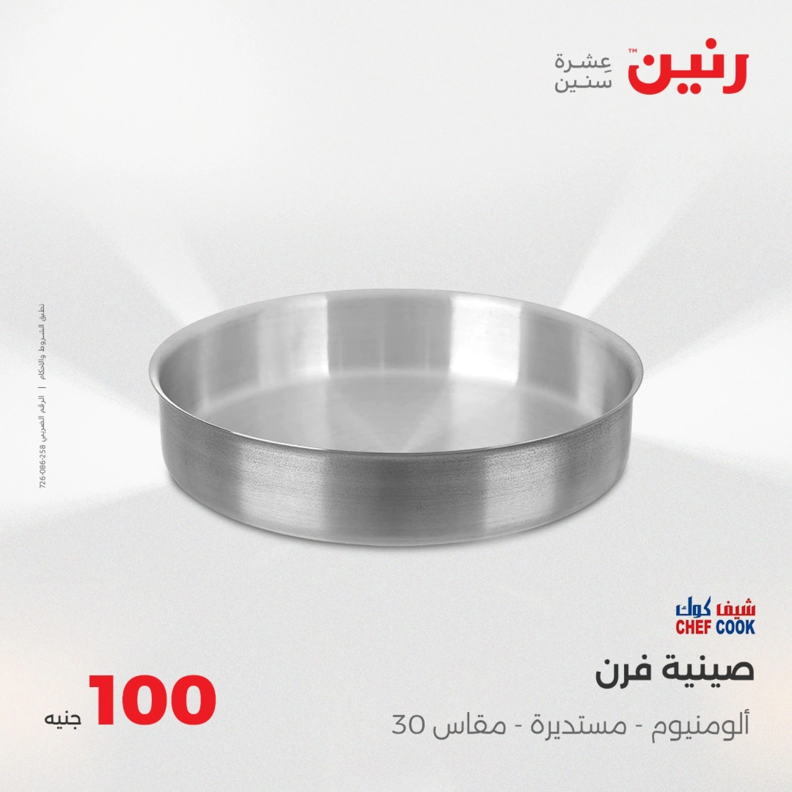 صفحة 12 |عرض ال100 جنيه لدي رنين مصر