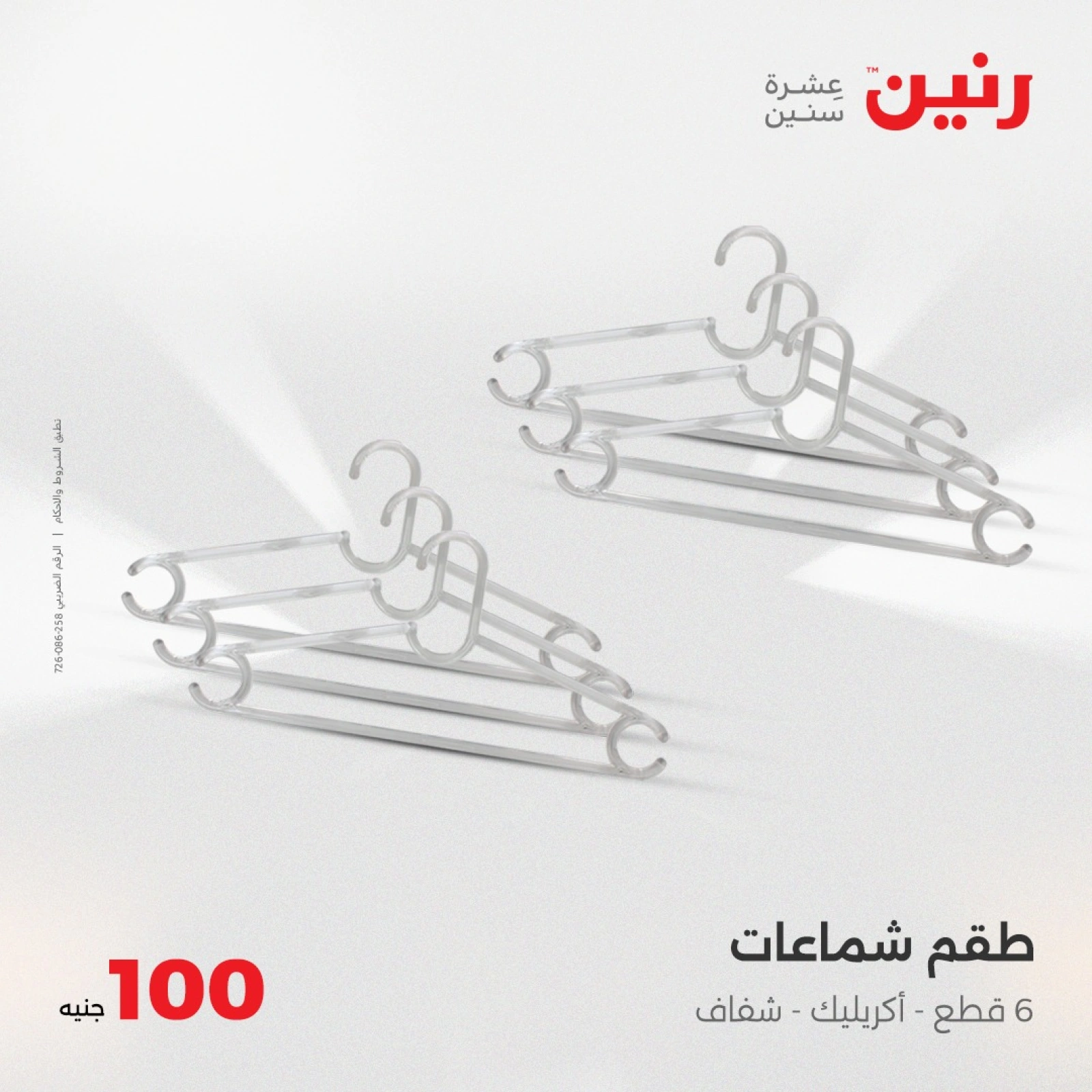 صفحة 36 |عرض ال100 جنيه لدي رنين مصر