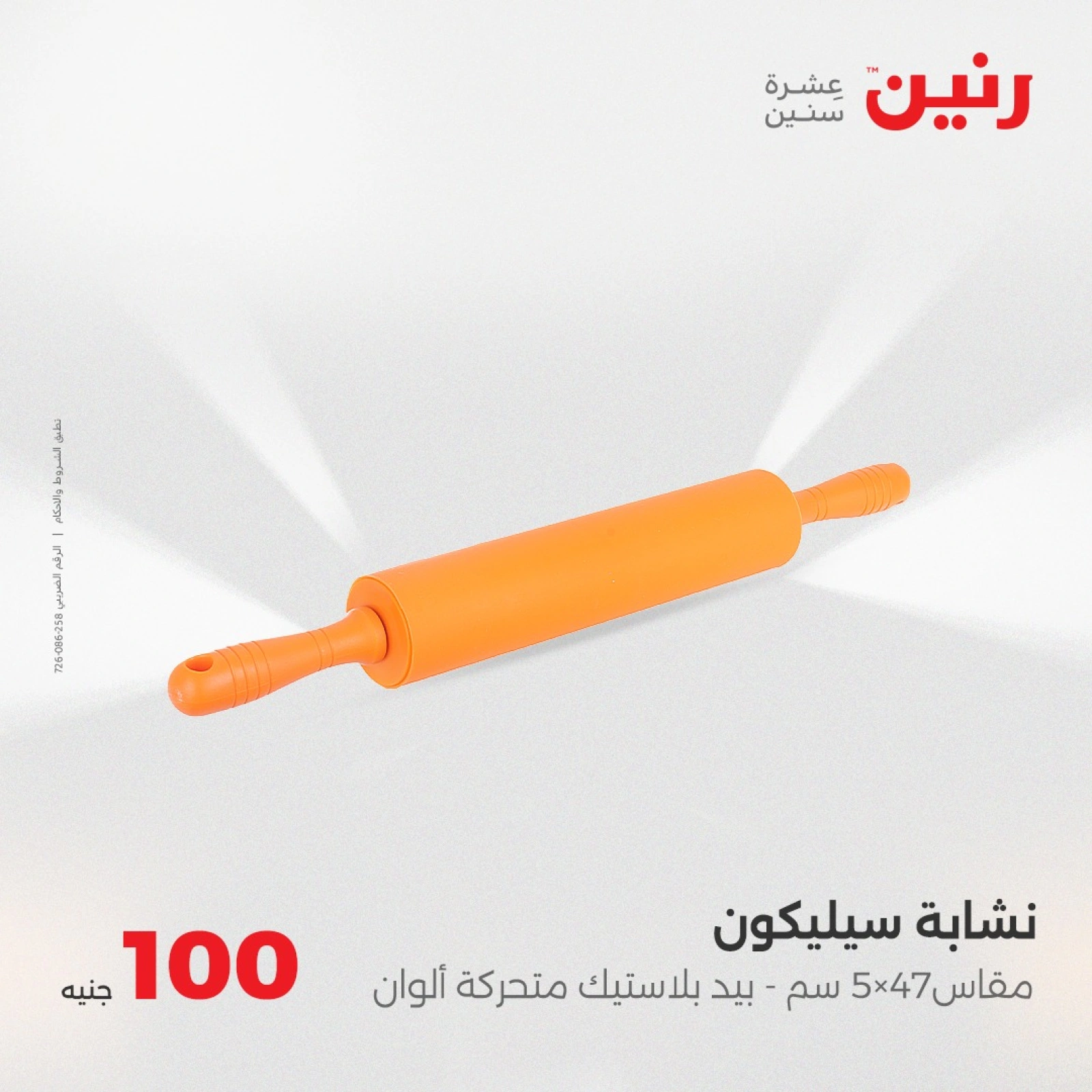 صفحة 40 |عرض ال100 جنيه لدي رنين مصر