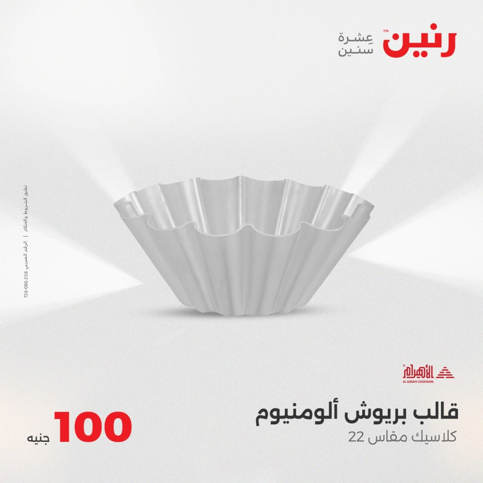 صفحة 16 |عرض ال100 جنيه لدي رنين مصر