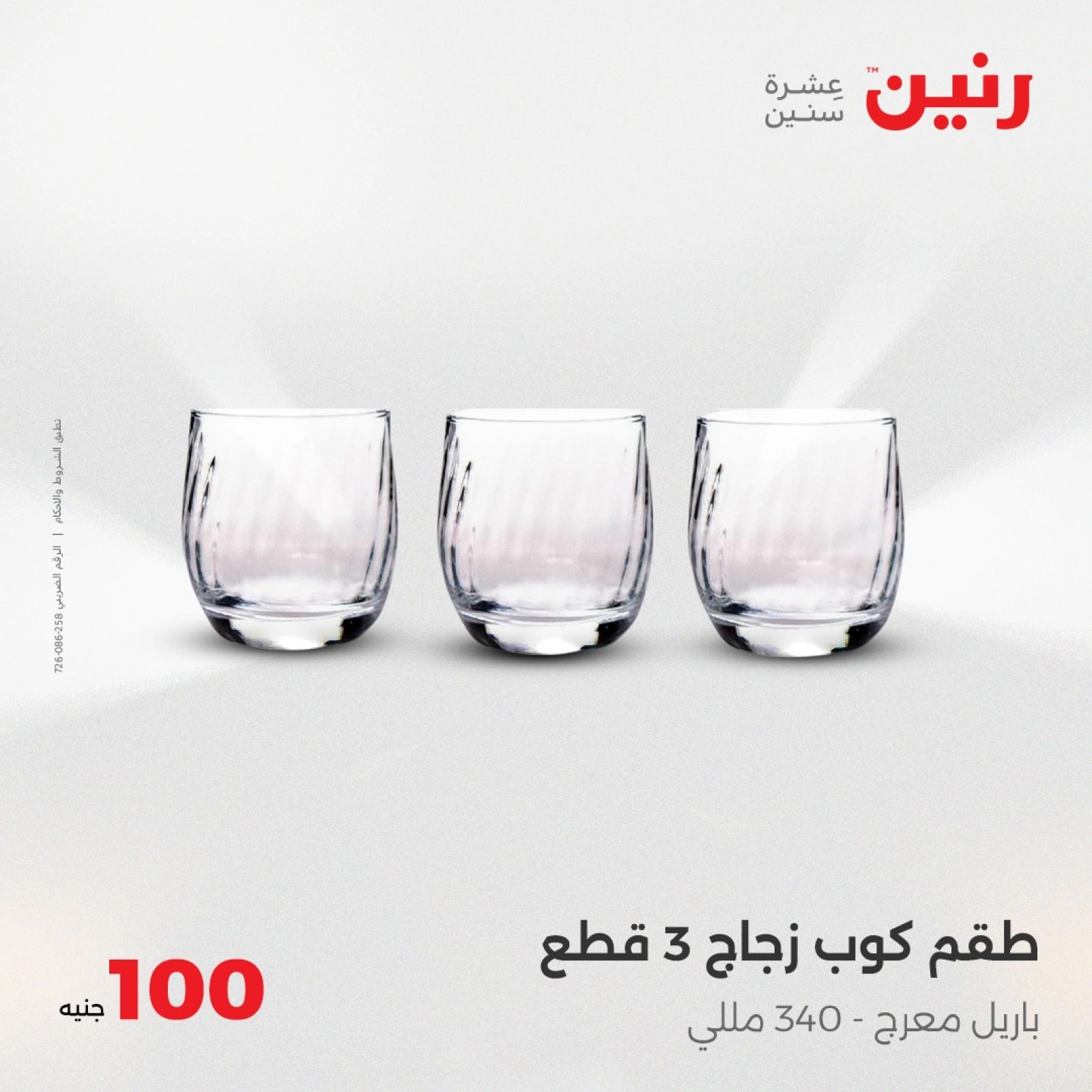 صفحة 21 |عرض ال100 جنيه لدي رنين مصر
