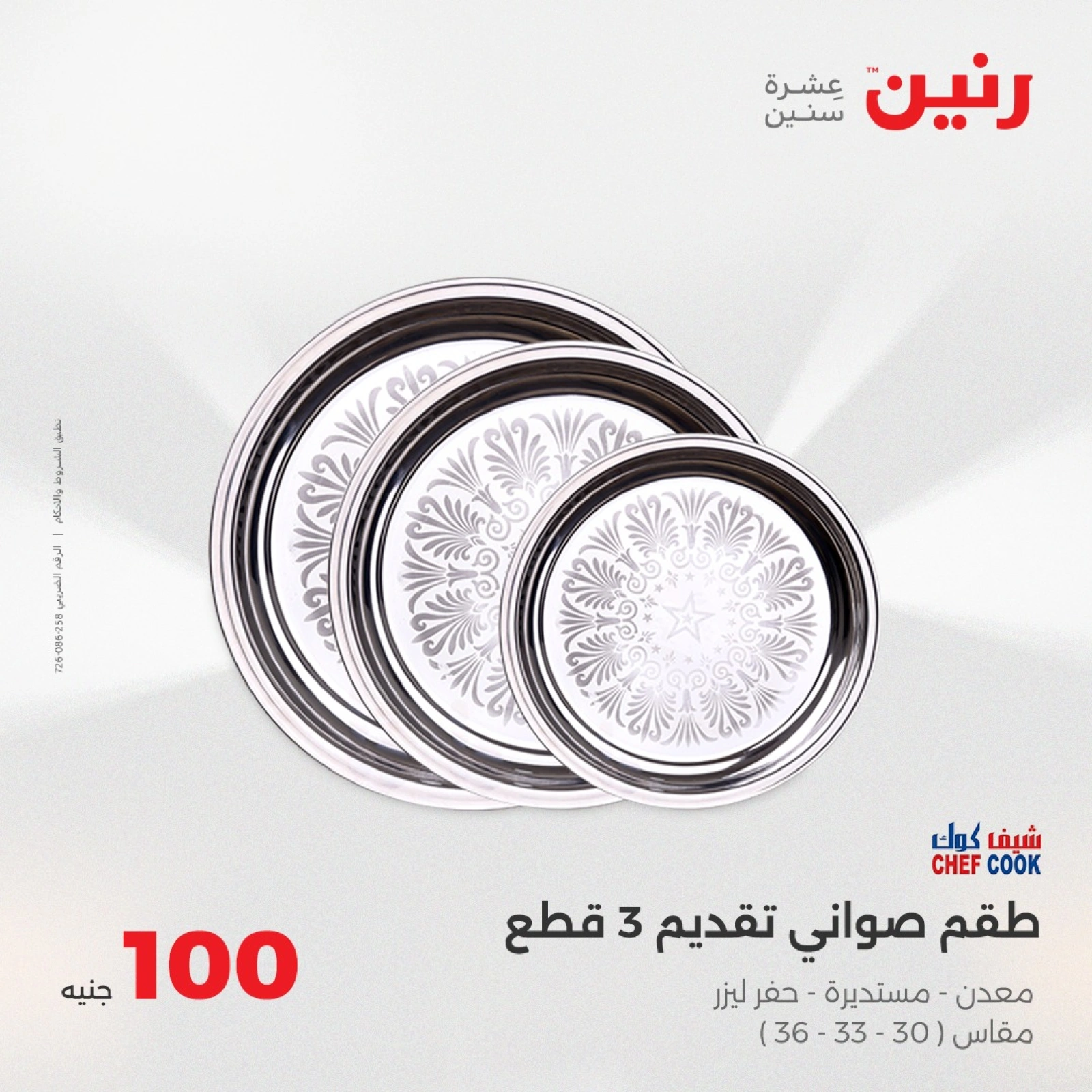 صفحة 8 |عرض ال100 جنيه لدي رنين مصر