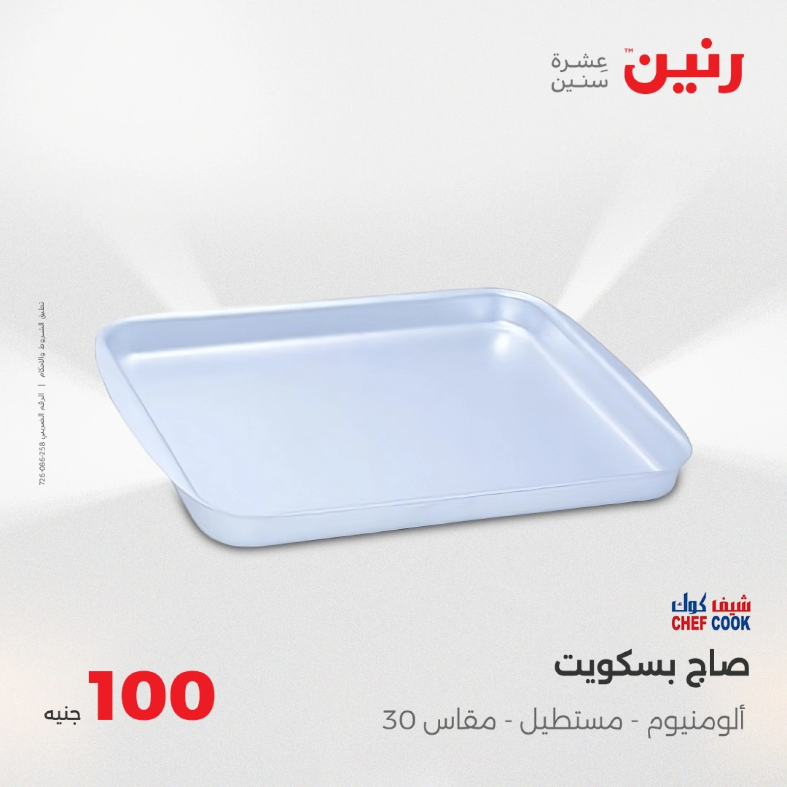 صفحة 10 |عرض ال100 جنيه لدي رنين مصر