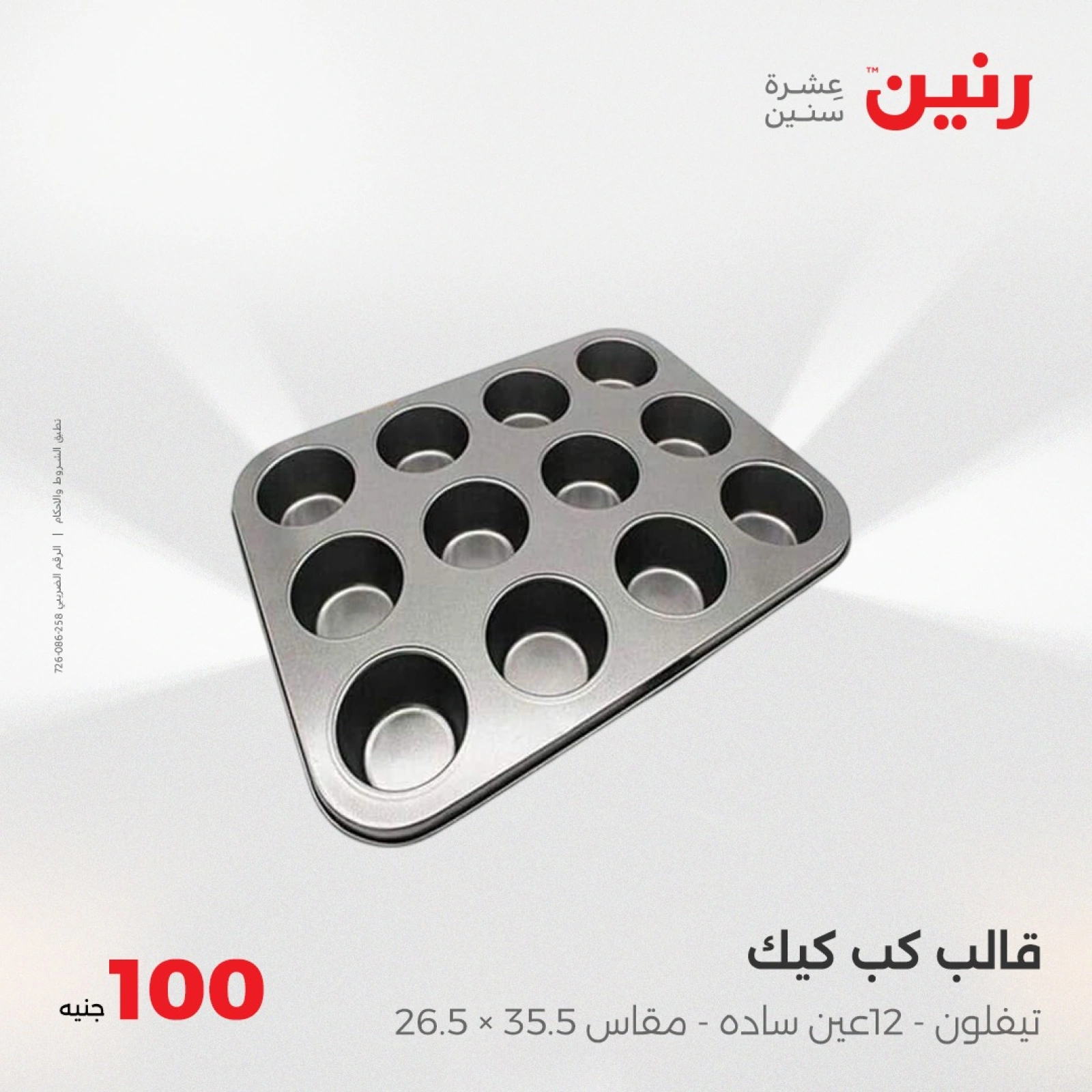 صفحة 24 |عرض ال100 جنيه لدي رنين مصر