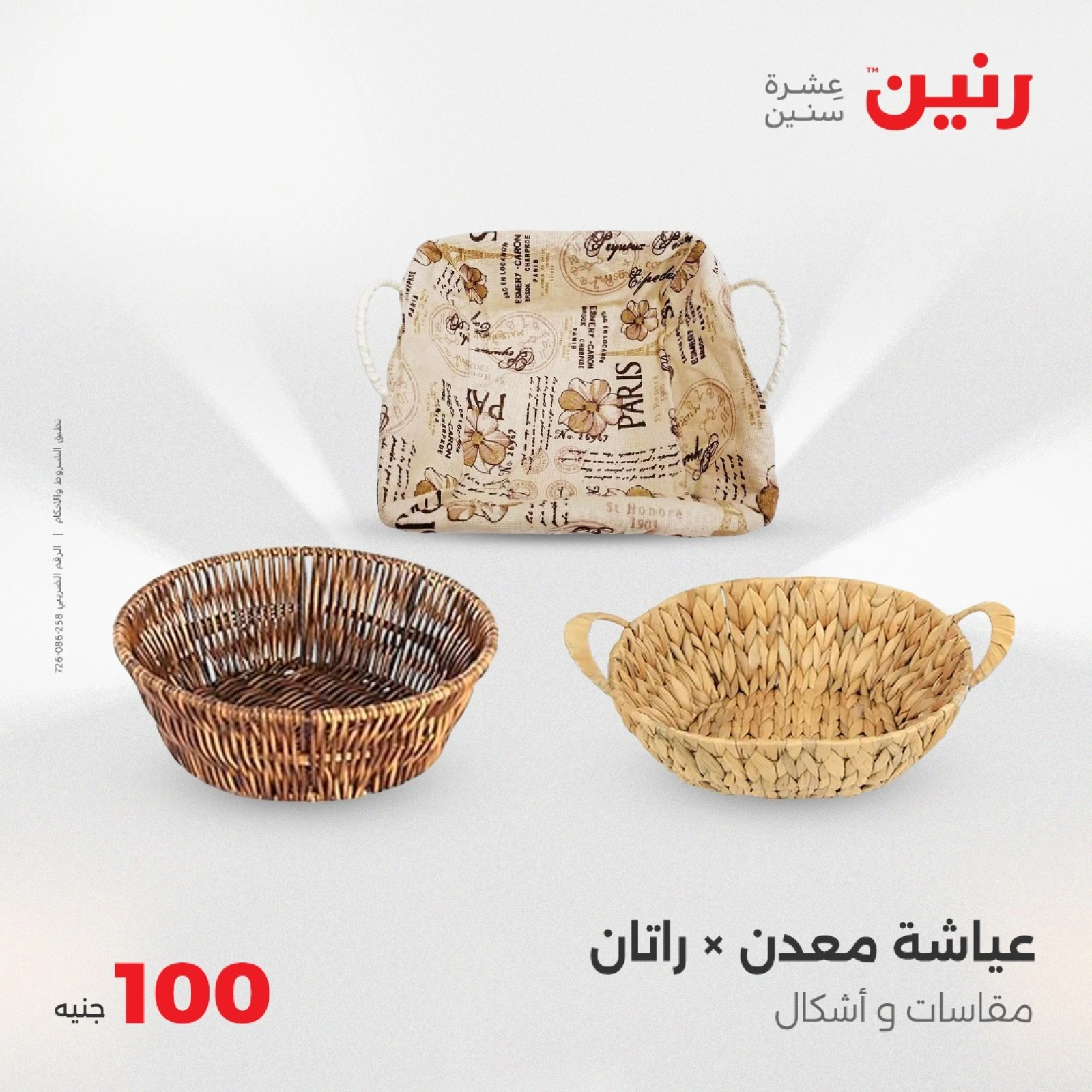 صفحة 4 |عرض ال100 جنيه لدي رنين مصر