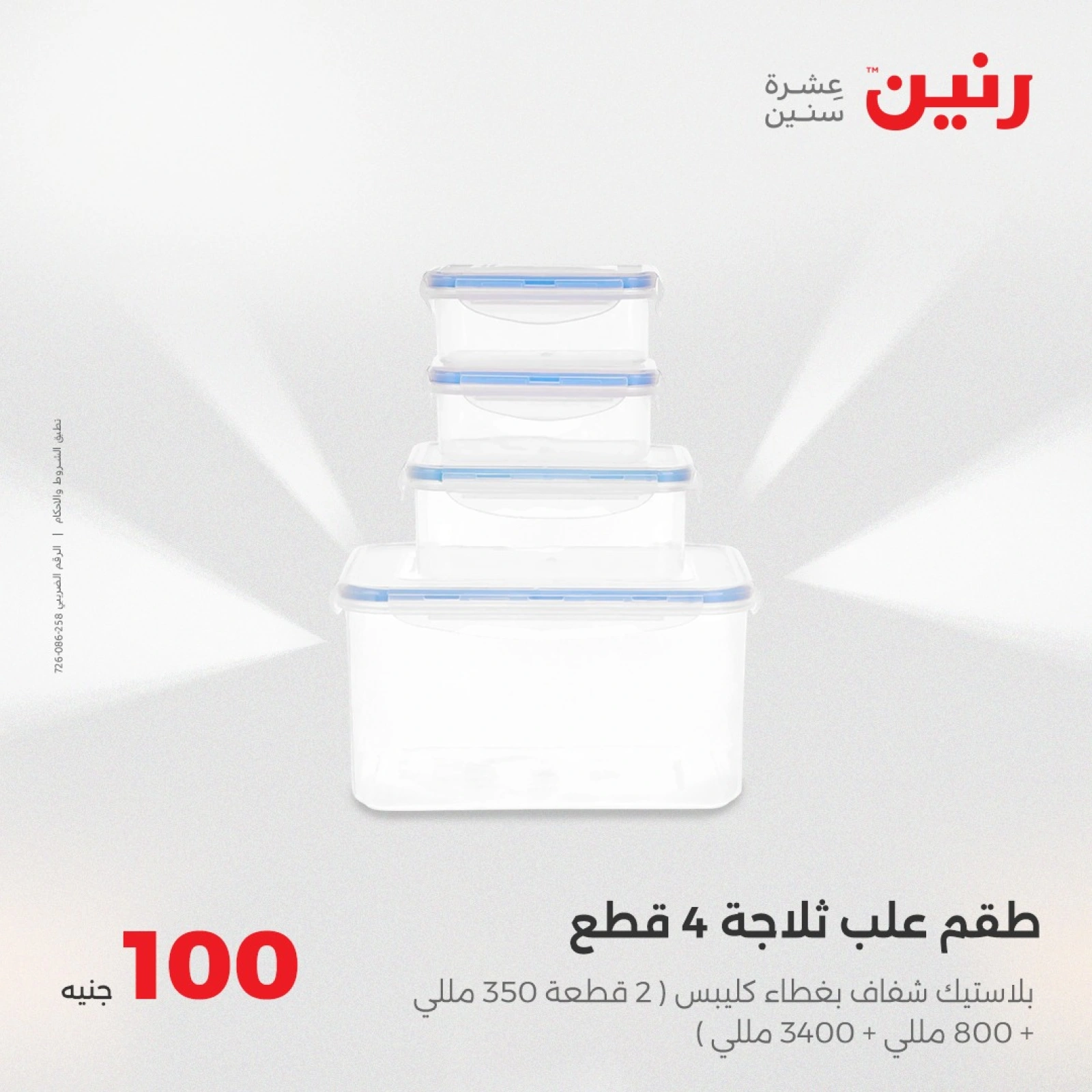 صفحة 25 |عرض ال100 جنيه لدي رنين مصر