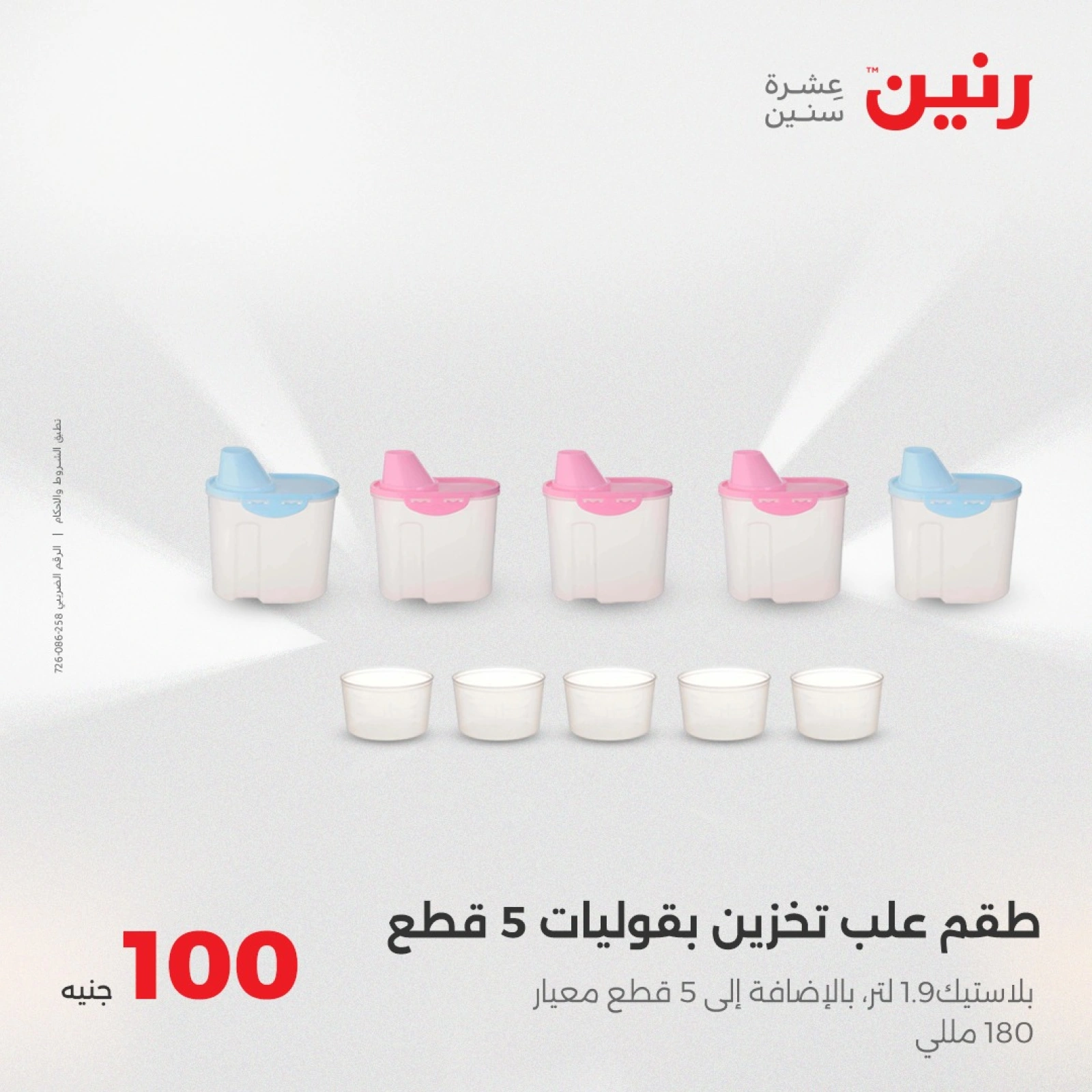 صفحة 3 |عرض ال100 جنيه لدي رنين مصر