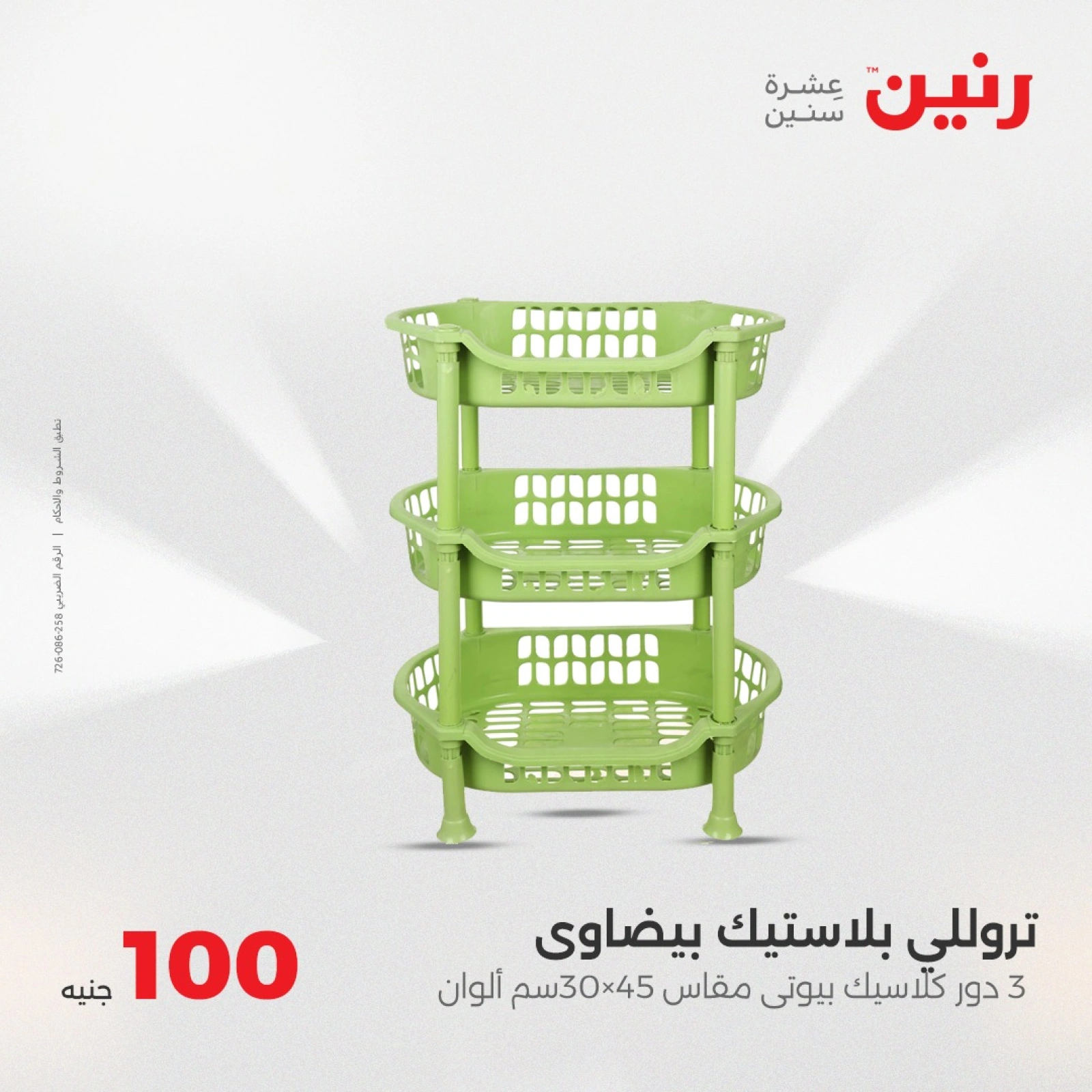 صفحة 33 |عرض ال100 جنيه لدي رنين مصر