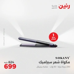 صفحة 37 ضمن عروض الأجهزة الكهربائية في رنين مصر