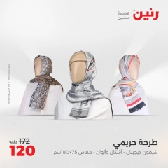 صفحة 12 ضمن عروض الأثاث والملابس والأحذية في رنين مصر