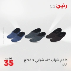 صفحة 17 ضمن عروض الأثاث والملابس والأحذية في رنين مصر