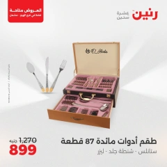 صفحة 11 ضمن عروض حصرية في رنين مصر