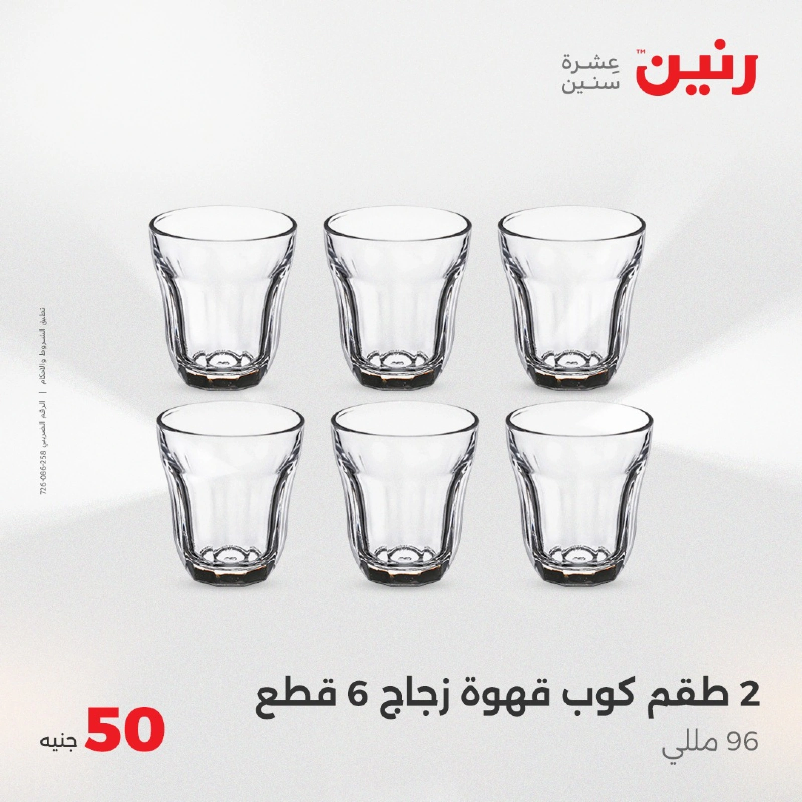 صفحة 10 |عرض ال 50 جنيه فقط لدي رنين مصر