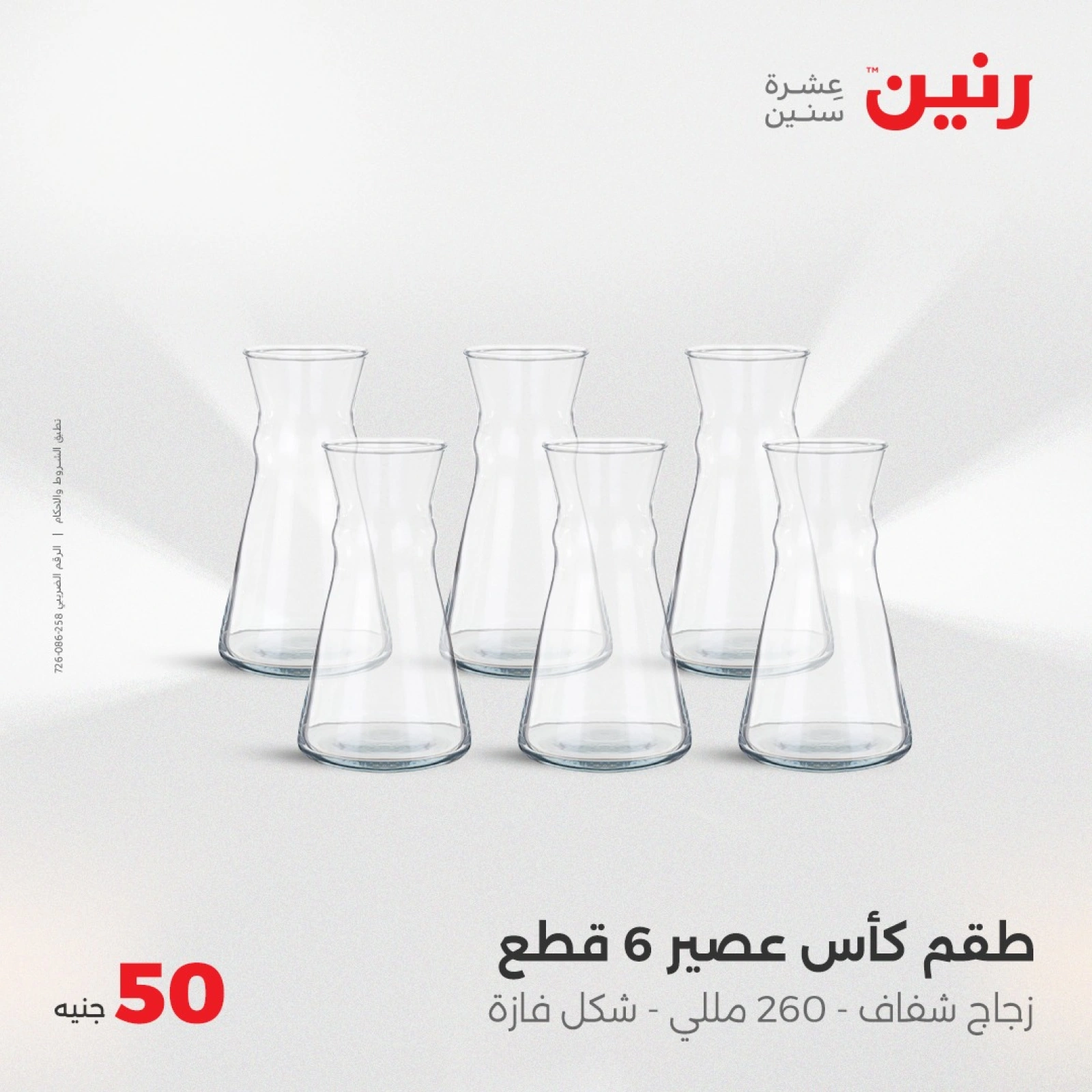 صفحة 7 |عرض ال 50 جنيه فقط لدي رنين مصر