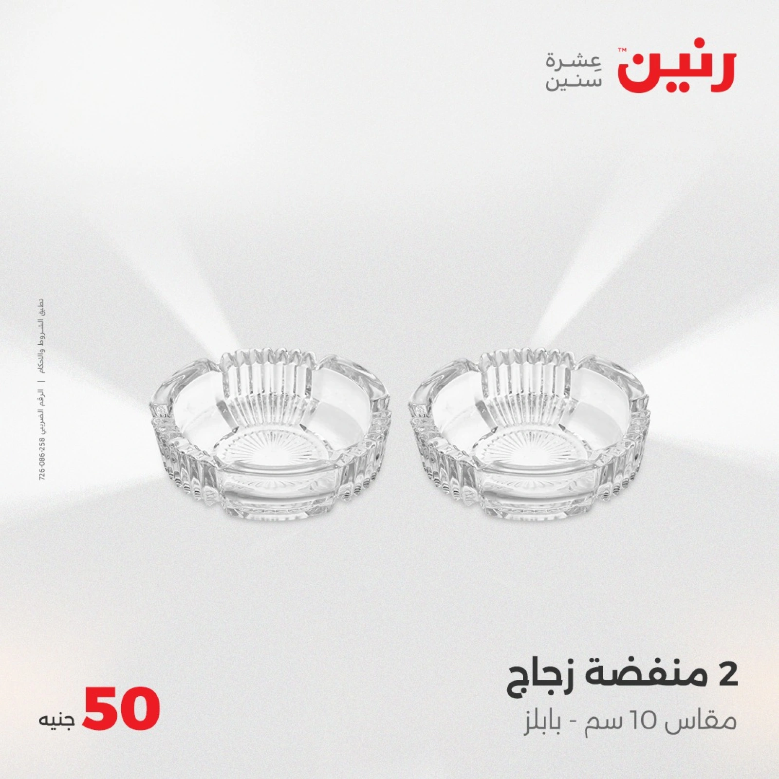 صفحة 12 |عرض ال 50 جنيه فقط لدي رنين مصر