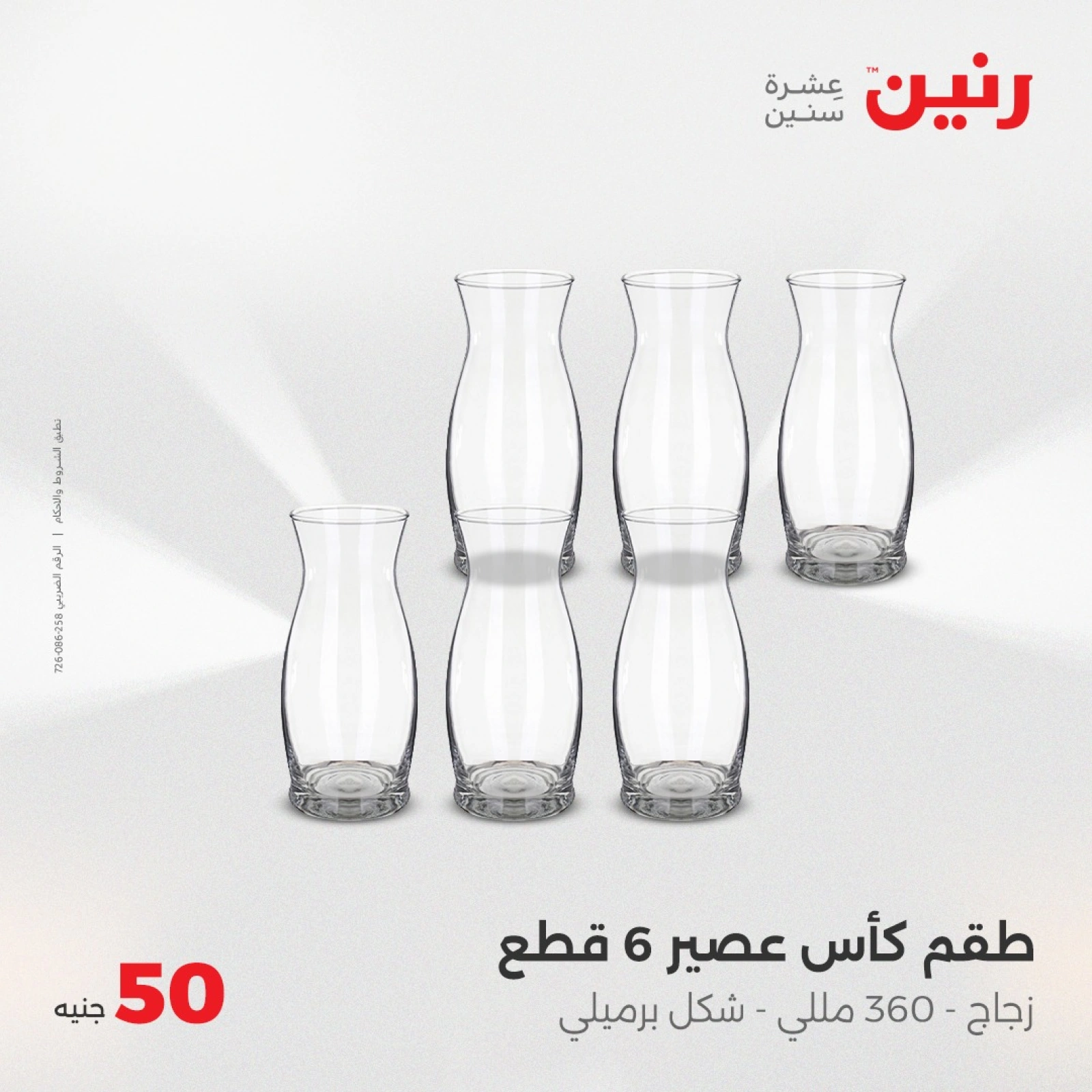 صفحة 3 |عرض ال 50 جنيه فقط لدي رنين مصر