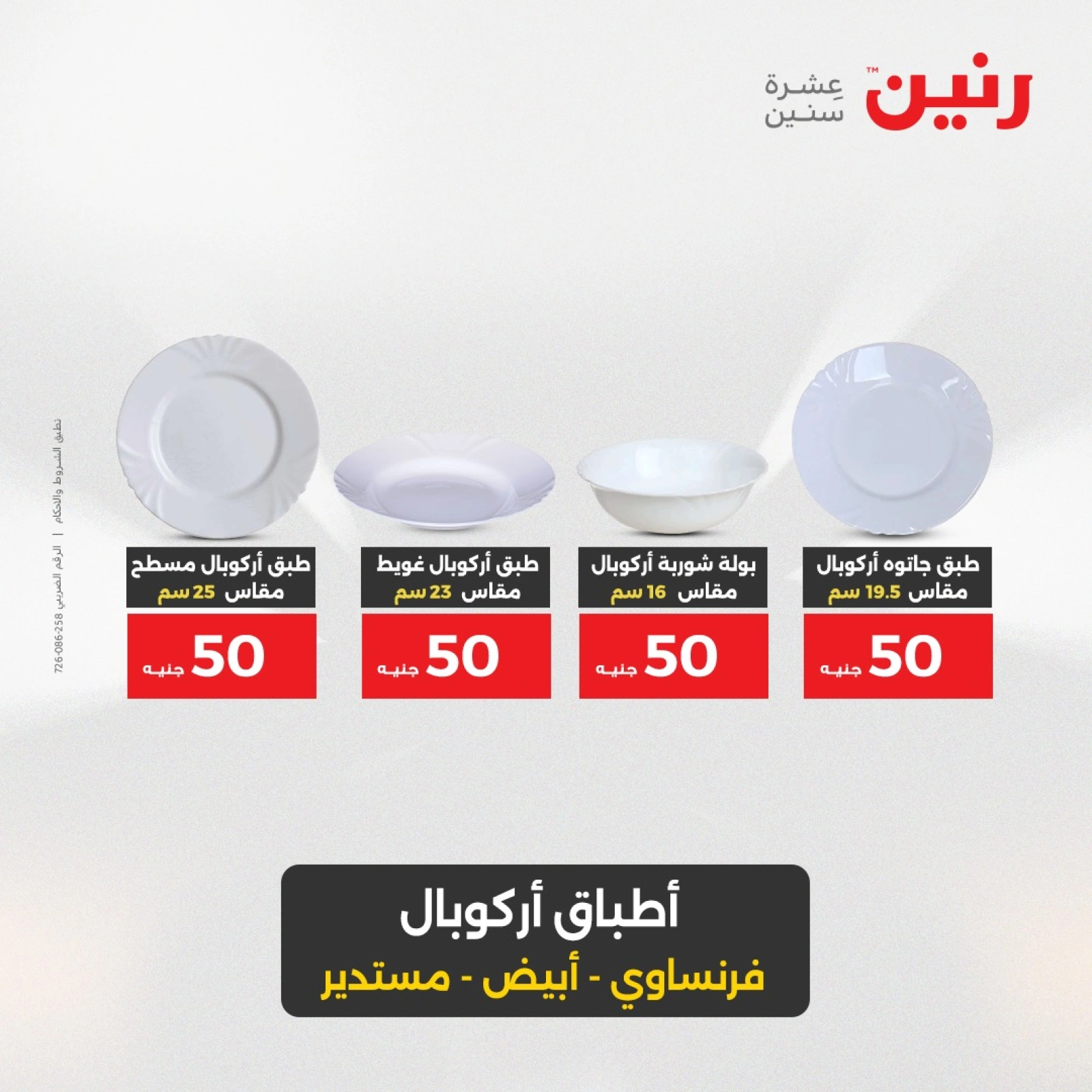 صفحة 18 |عرض ال 50 جنيه فقط لدي رنين مصر