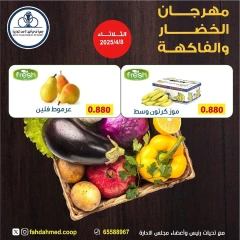 صفحة 6 ضمن عروض الخضار والفاكهة في جمعية ضاحية فهد الأحمد الكويت