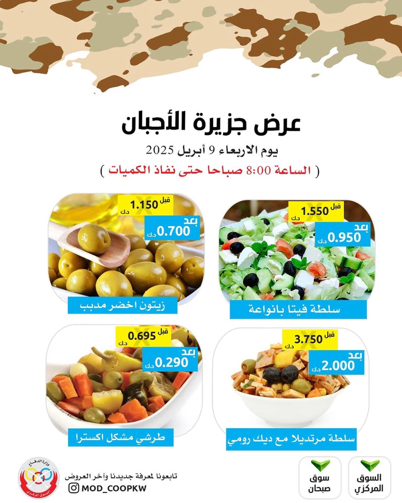 صفحة 1 ضمن عروض الأجبان في جمعية وزارة الدفاع الإستهلاكية الكويت