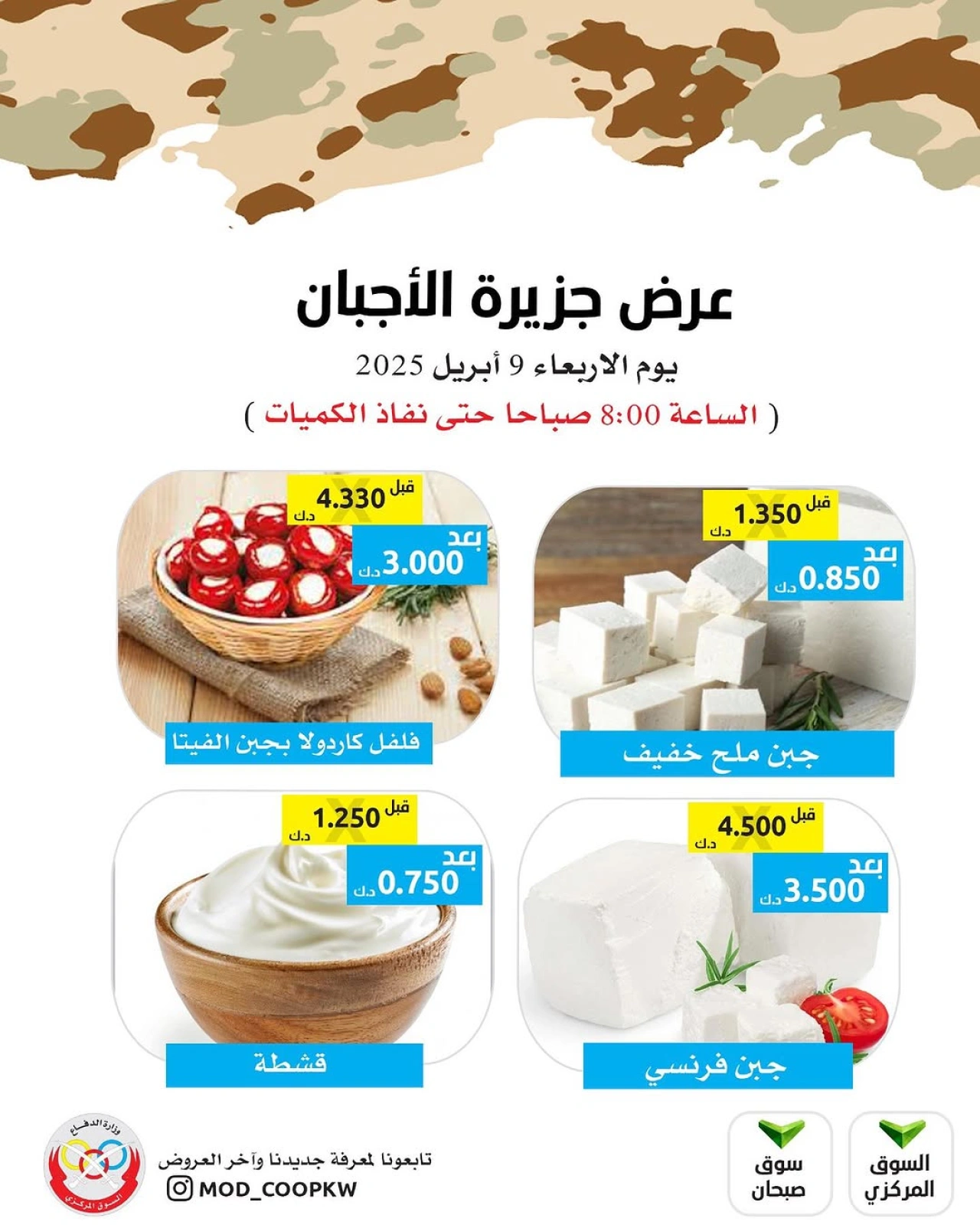 صفحة 4 ضمن عروض الأجبان في جمعية وزارة الدفاع الإستهلاكية الكويت