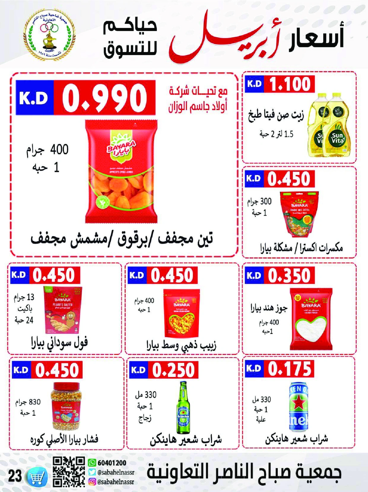 صفحة 23 ضمن عروض أسعار أبريل في جمعية صباح الناصر الكويت