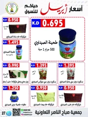 صفحة 27 ضمن عروض أسعار أبريل في جمعية صباح الناصر الكويت