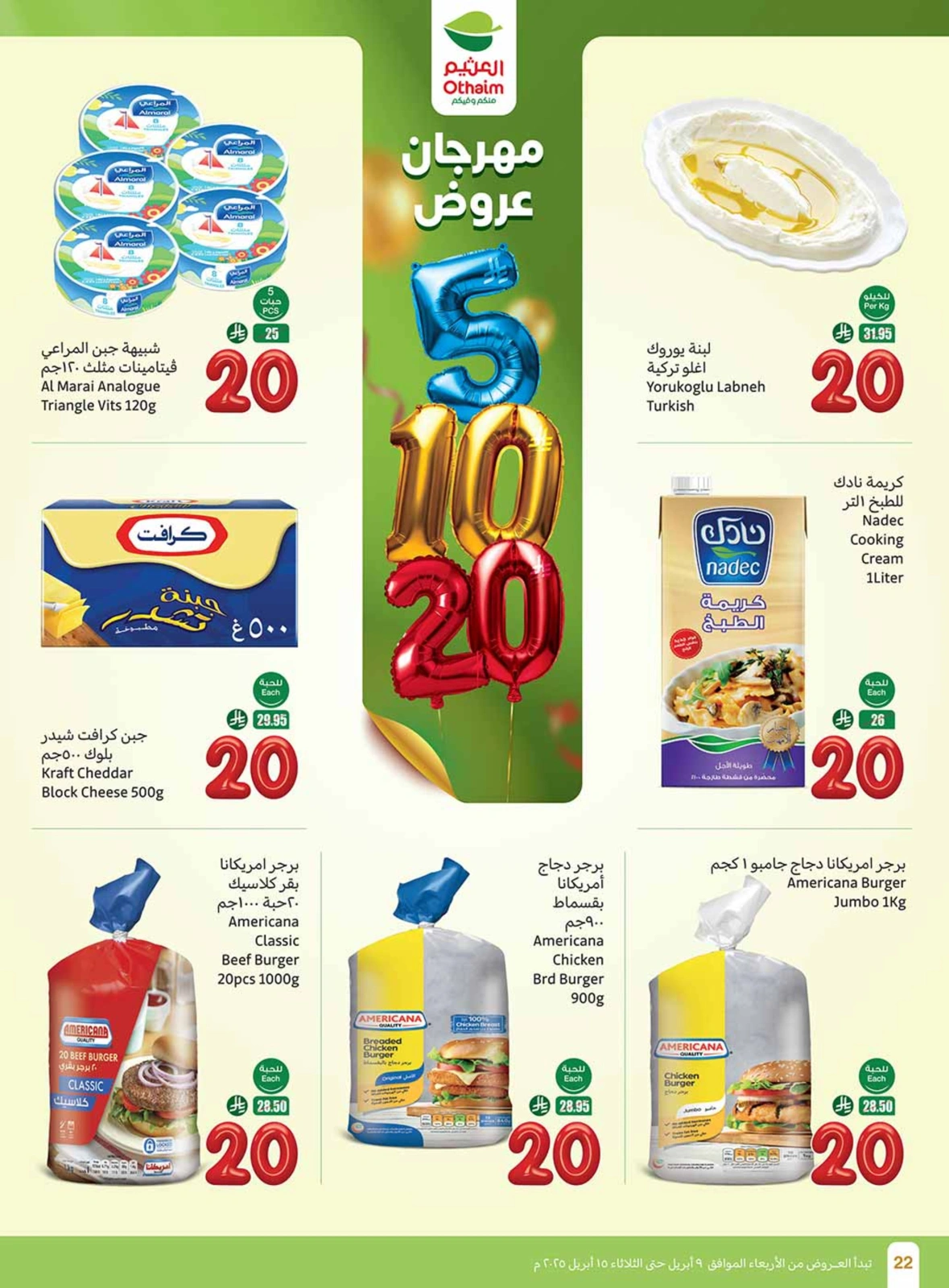 صفحة 22 ضمن عروض الأرقام الحماسية في أسواق العثيم السعودية