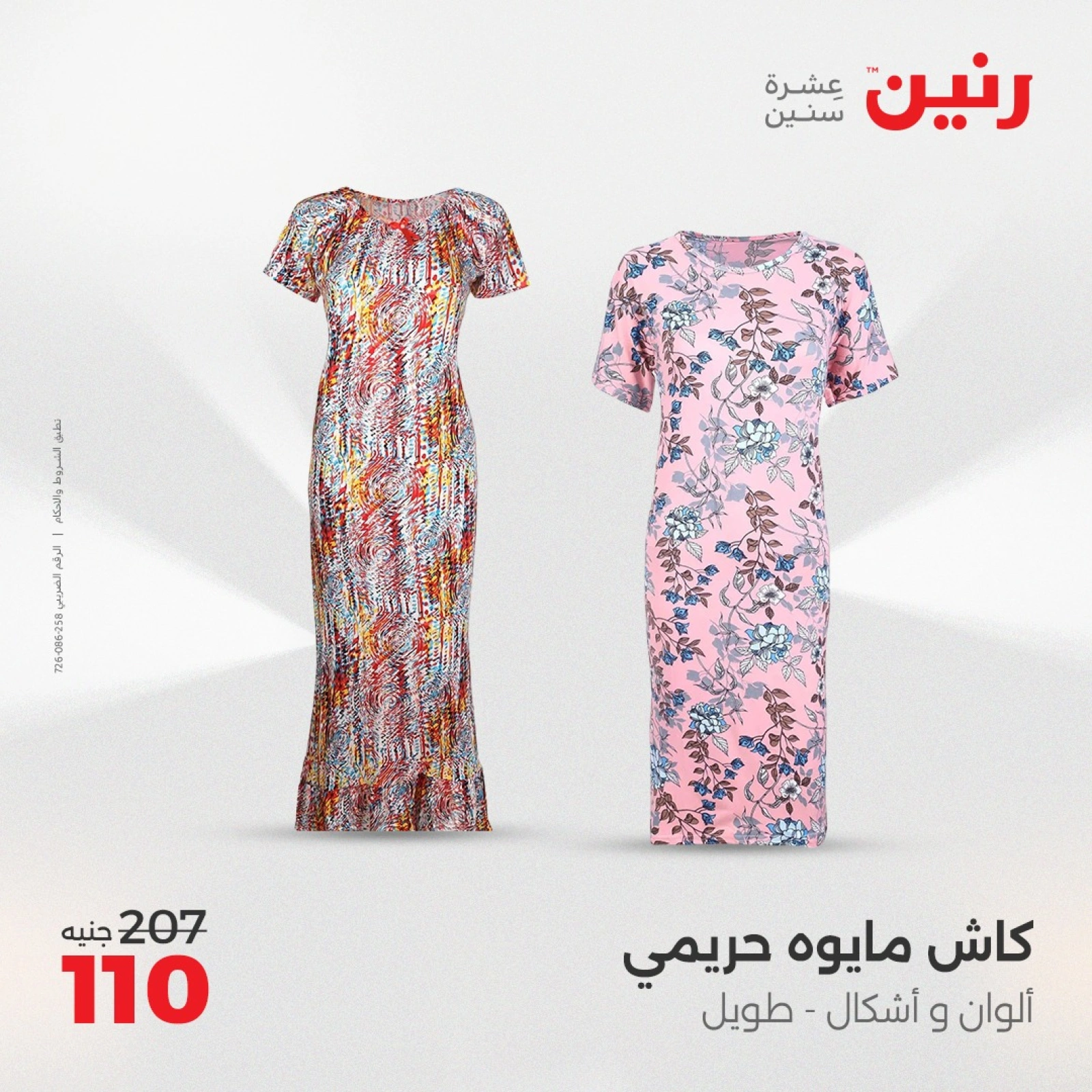صفحة 11 |عروض اليوم الواحد لدي رنين مصر