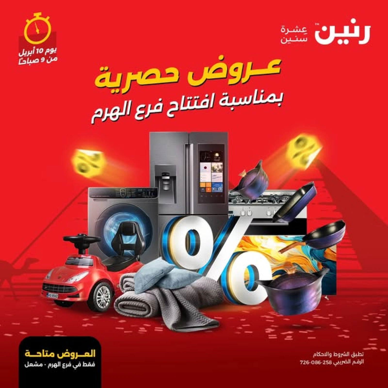 صفحة 1 |عروض الإفتتاح لدي رنين مصر