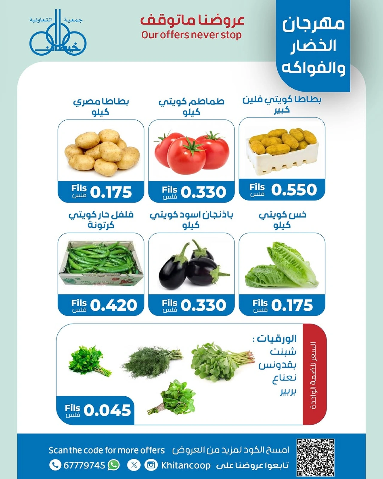 صفحة 3 ضمن عروض الخضار والفاكهة في جمعية خيطان التعاونية الكويت