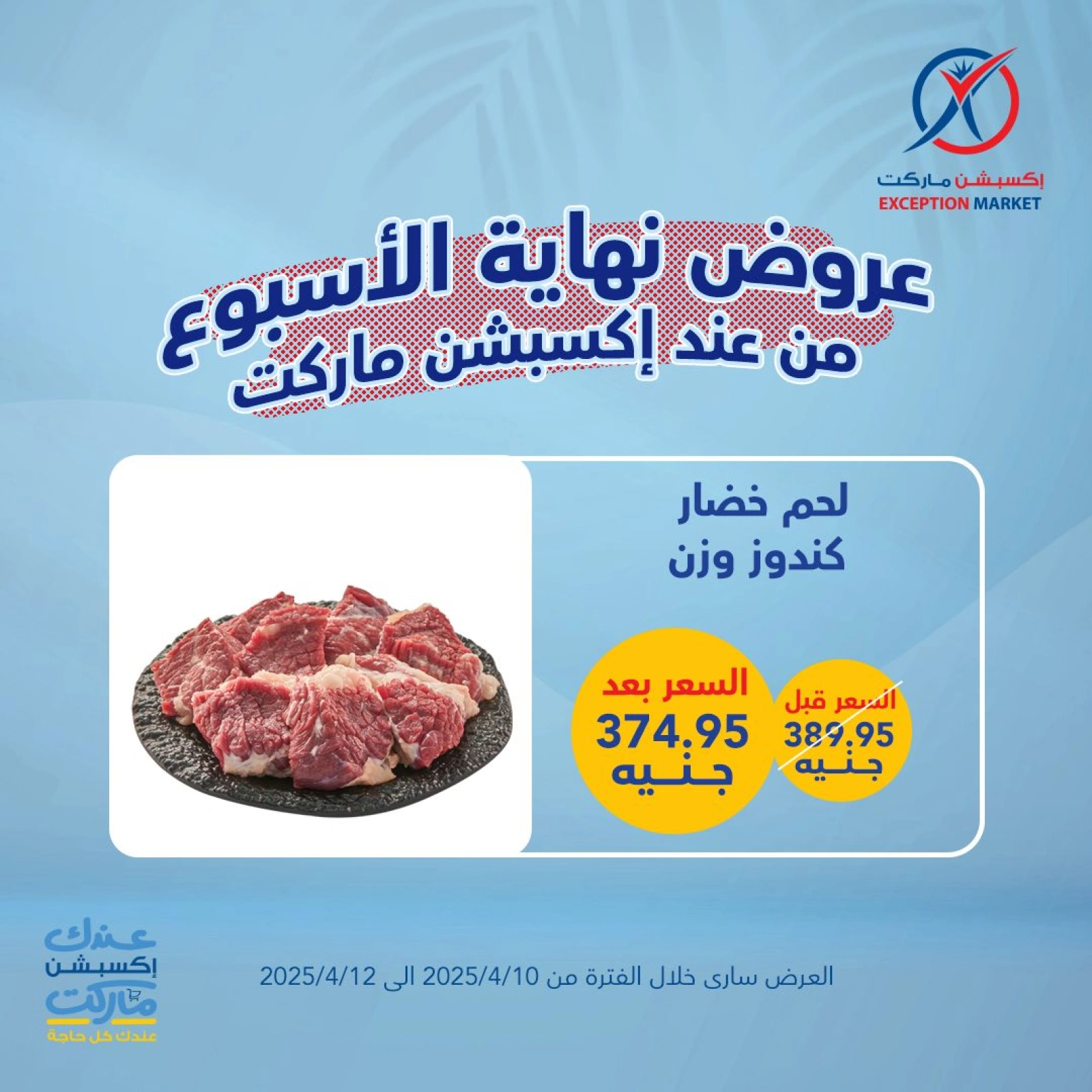 صفحة 5 ضمن عروض نهاية الأسبوع في إكسبشن ماركت مصر