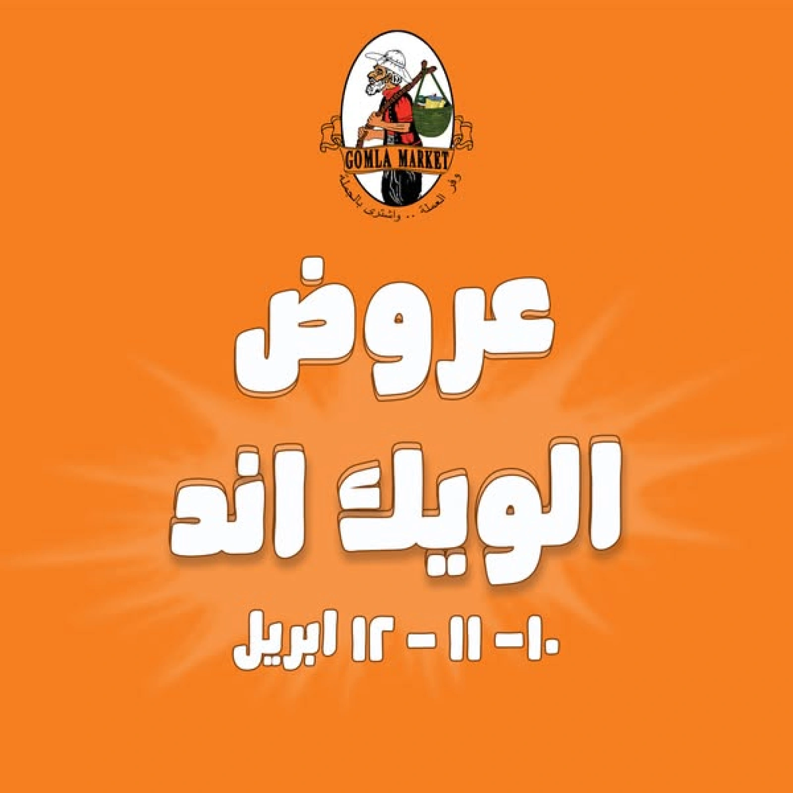 صفحة 1 ضمن عروض الويك اند في جملة ماركت مصر