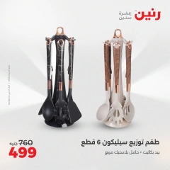 صفحة 23 |عروض أدوات المطبخ لدي رنين مصر