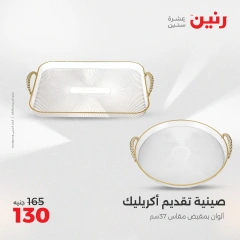 صفحة 30 |عروض أدوات المطبخ لدي رنين مصر